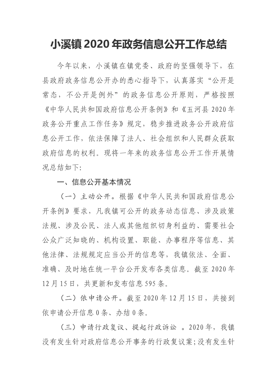 乡镇2020年政务信息公开工作总结.docx_第1页