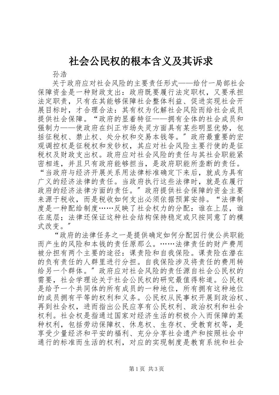 2023年社会公民权的基本含义及其诉求.docx_第1页