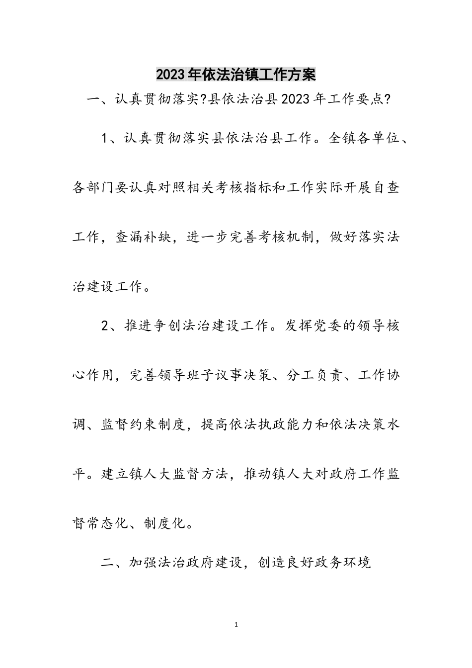 2023年年依法治镇工作计划范文.doc_第1页
