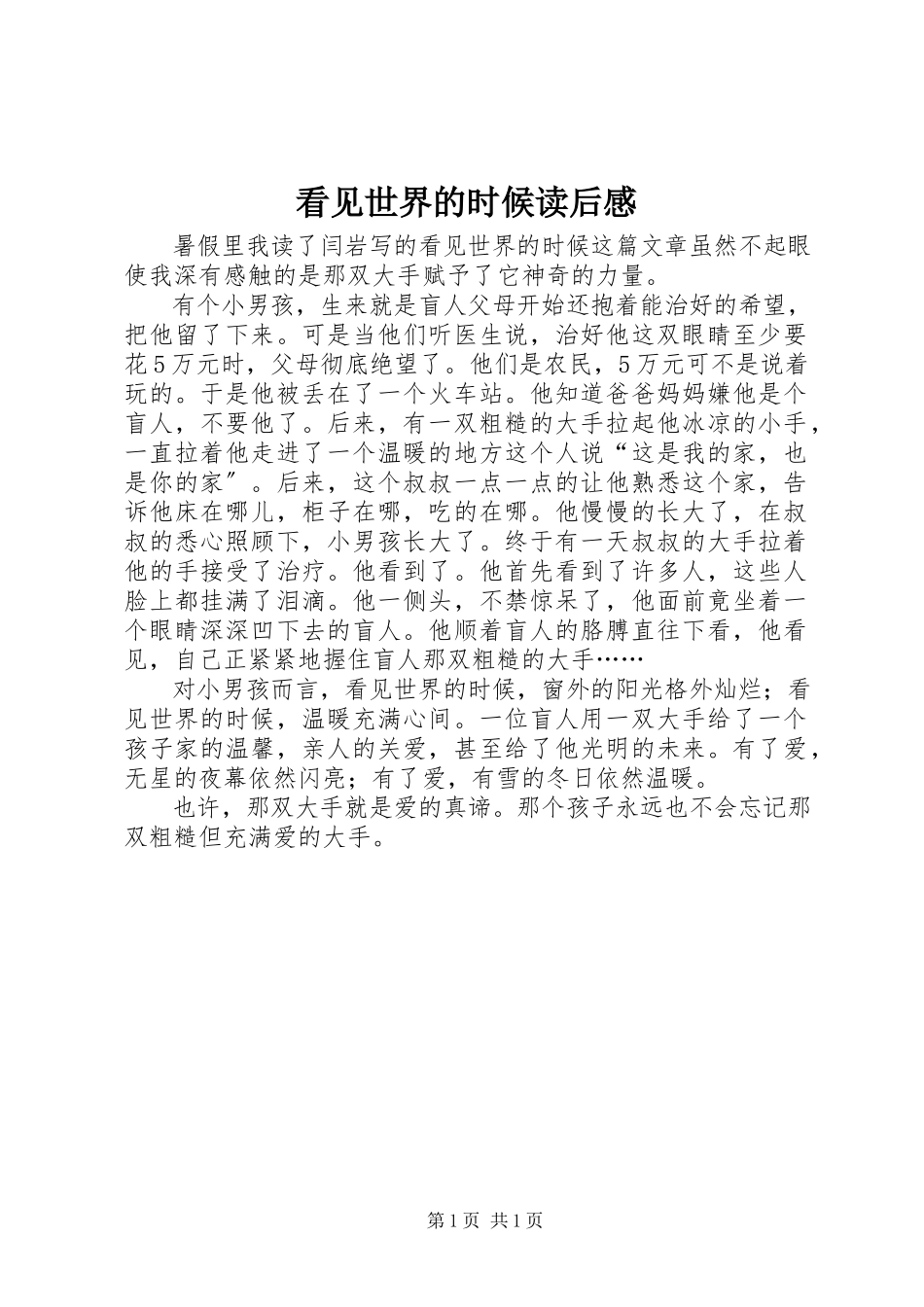 2023年《看见世界的时候》读后感新编.docx_第1页