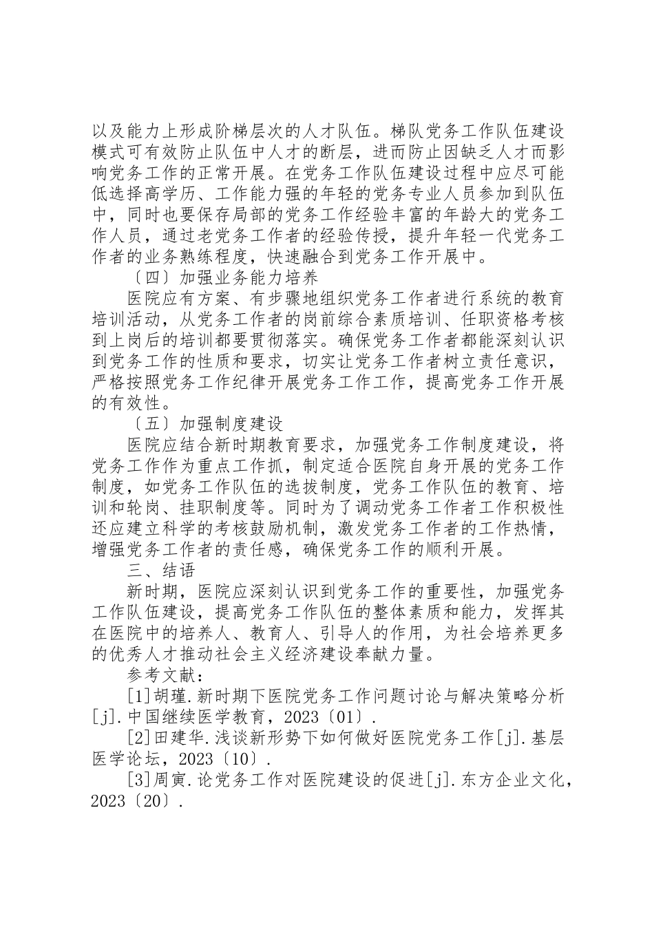 2023年关于新时期医院党务工作队伍建设的探讨.doc_第3页
