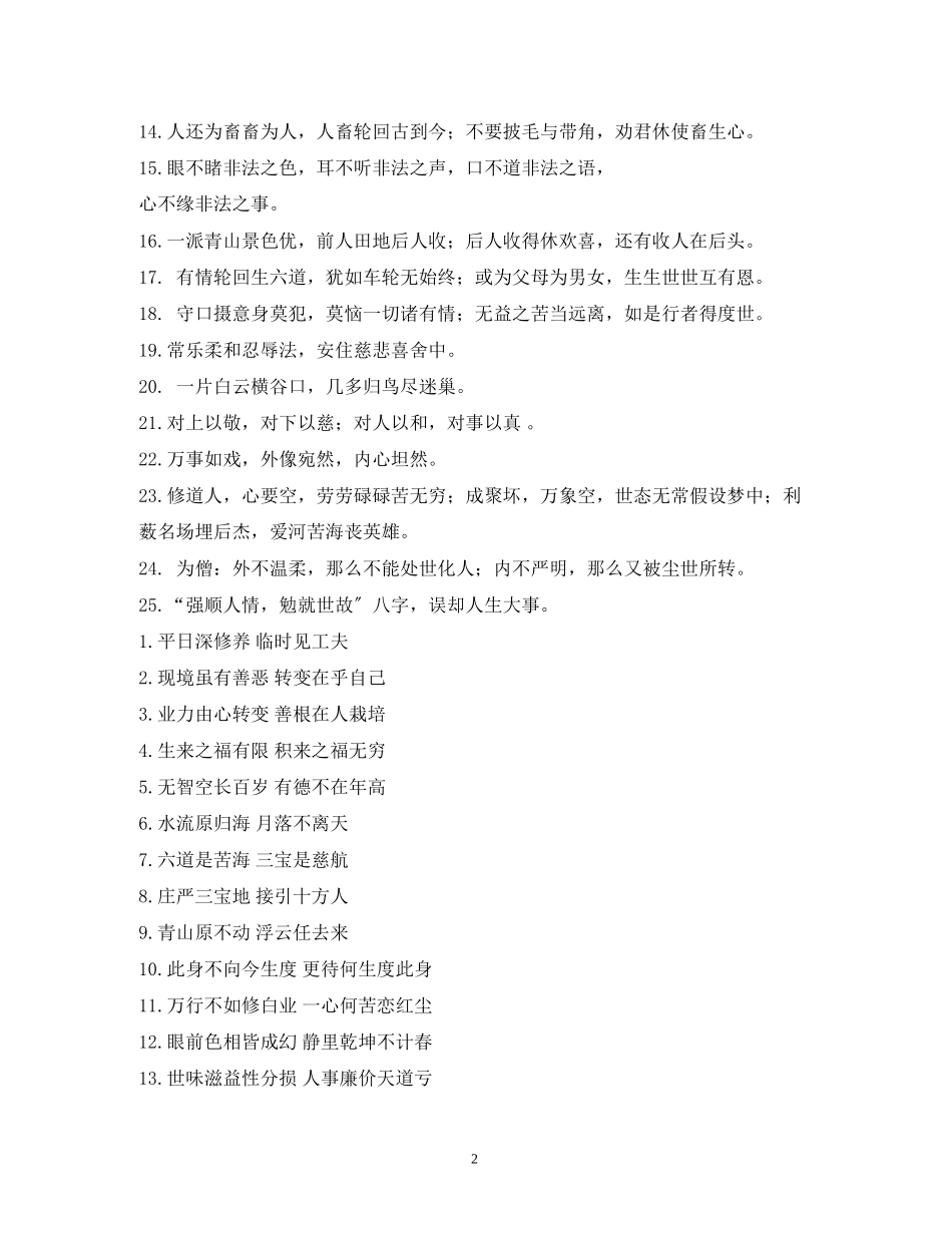 2023年佛家新婚祝福语.docx_第2页