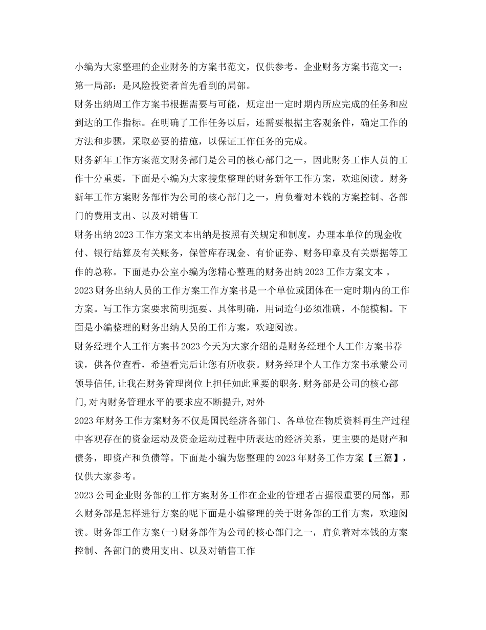 2023年财务工作计划大全.docx_第2页