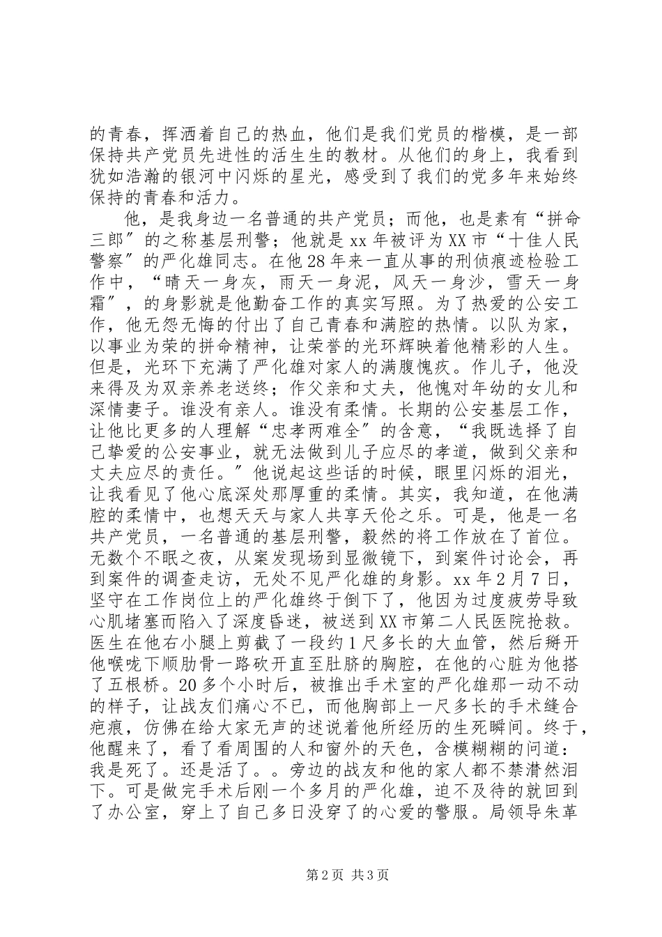2023年公安局开门评警活动演讲稿身边的榜样闪光的.docx_第2页