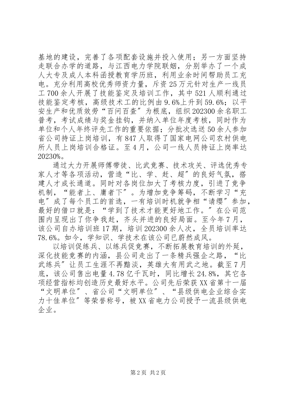 2023年县供电公司先进事迹材料.docx_第2页