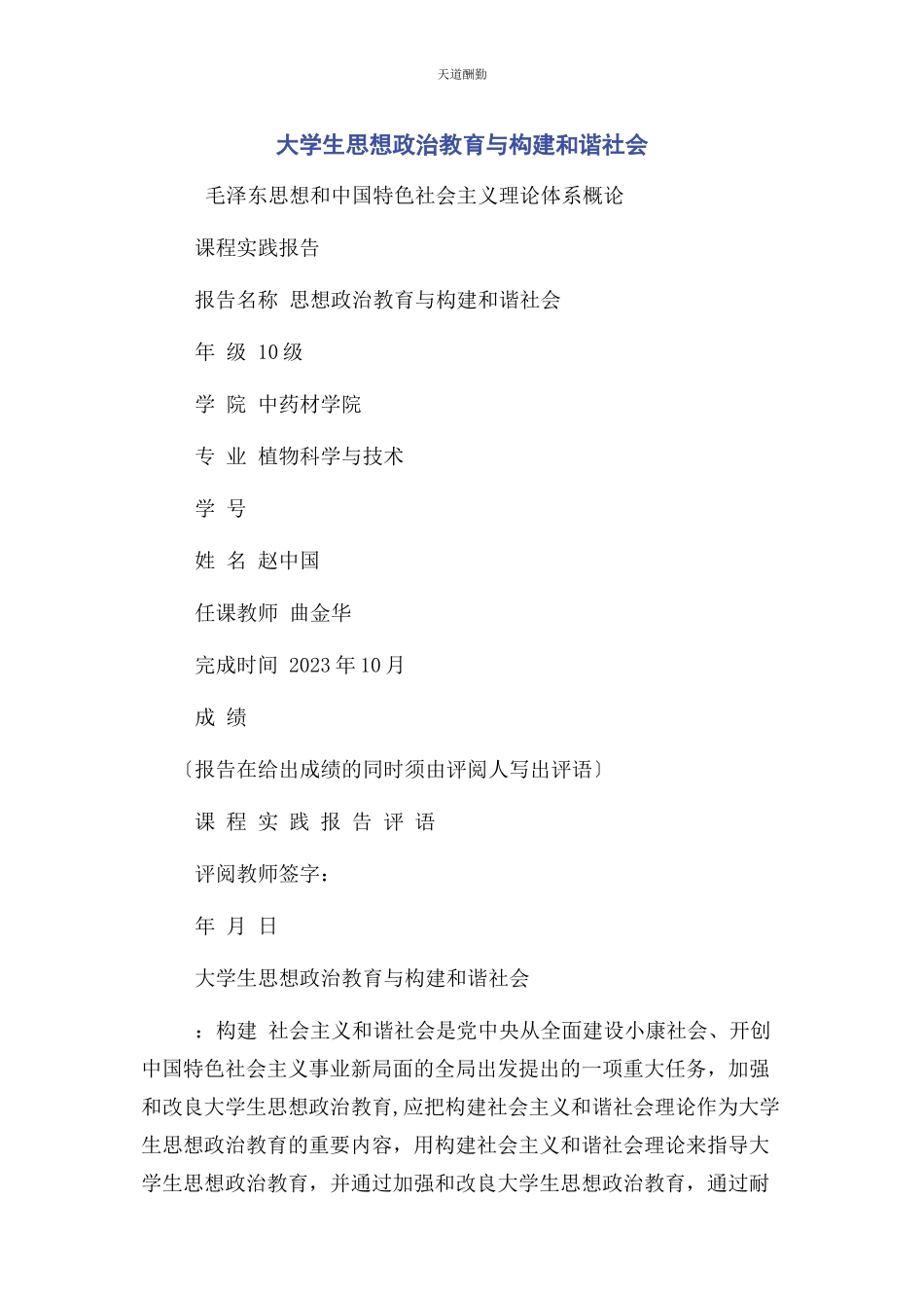 2023年大学生思想政治教育与构建和谐社会.docx_第1页