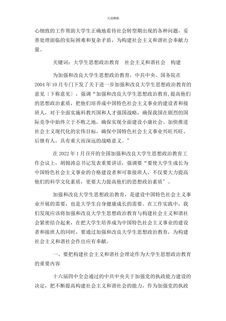2023年大学生思想政治教育与构建和谐社会.docx_第2页