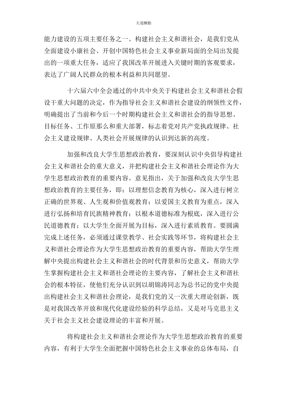 2023年大学生思想政治教育与构建和谐社会.docx_第3页