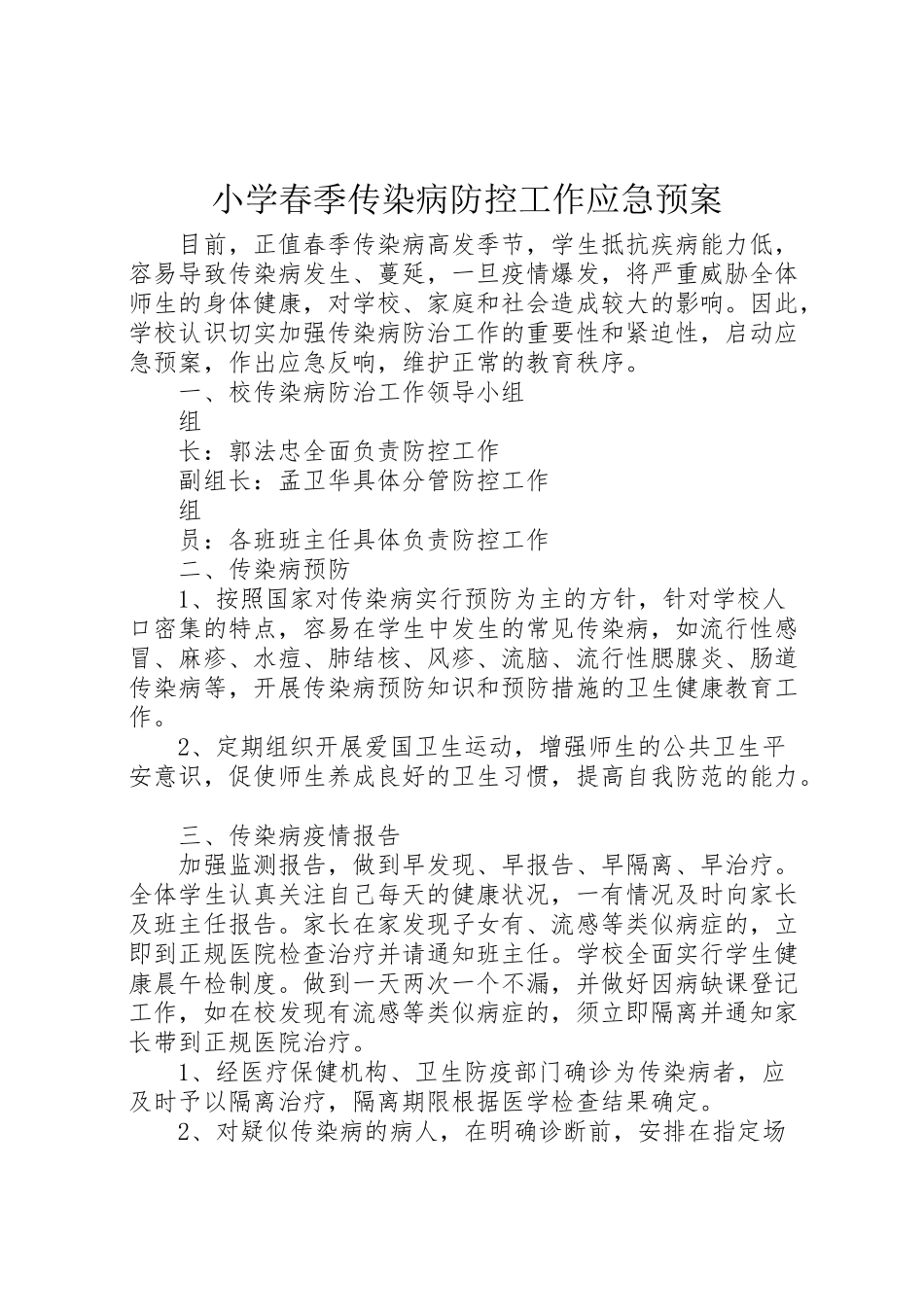 2023年小学春季传染病防控工作应急预案.doc_第1页