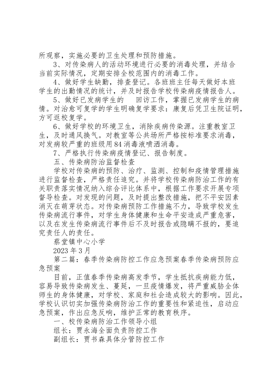 2023年小学春季传染病防控工作应急预案.doc_第2页