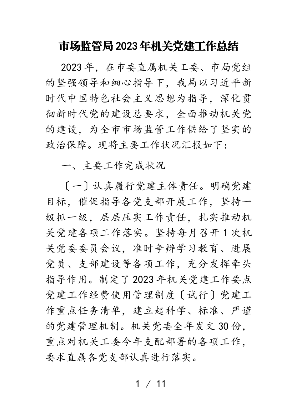 市场监管局2023年机关党建工作总结.doc_第1页