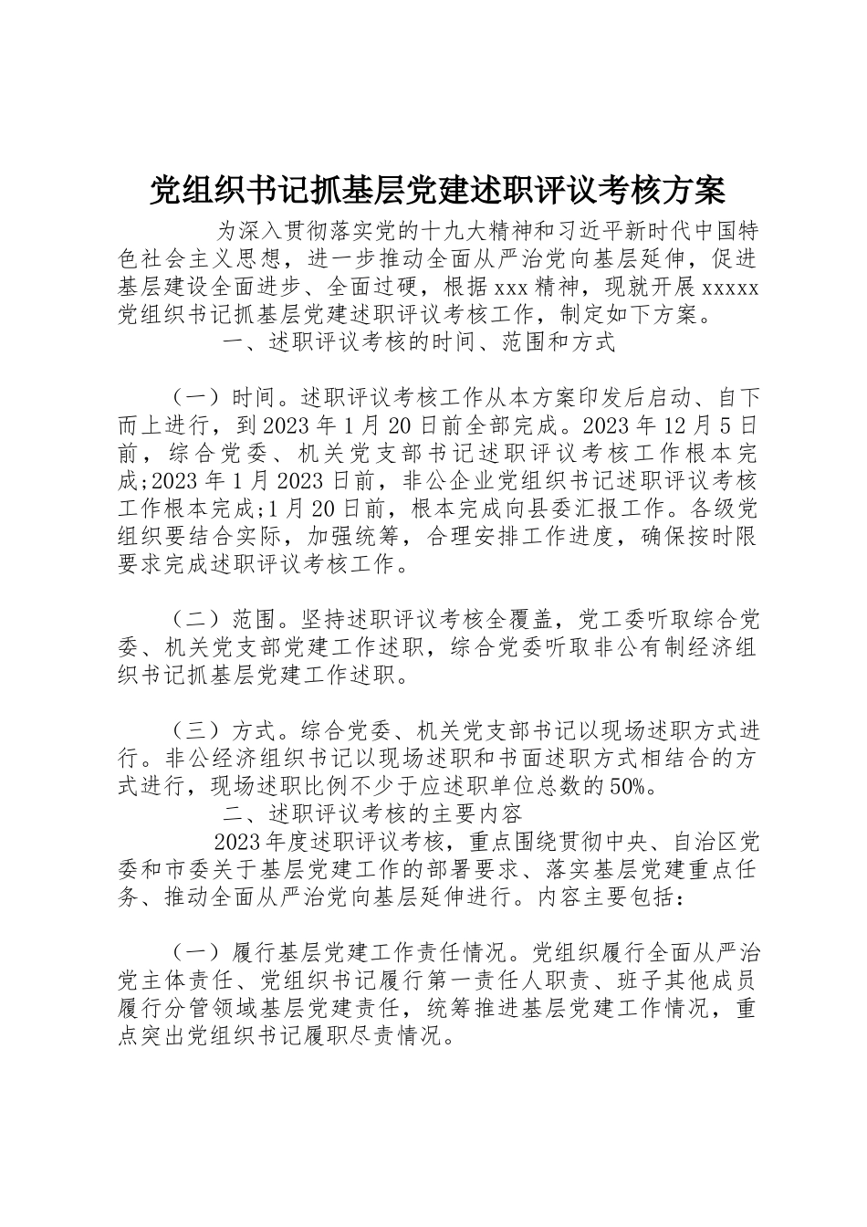 2023年党组织书记抓基层党建述职评议考核方案新编.docx_第1页