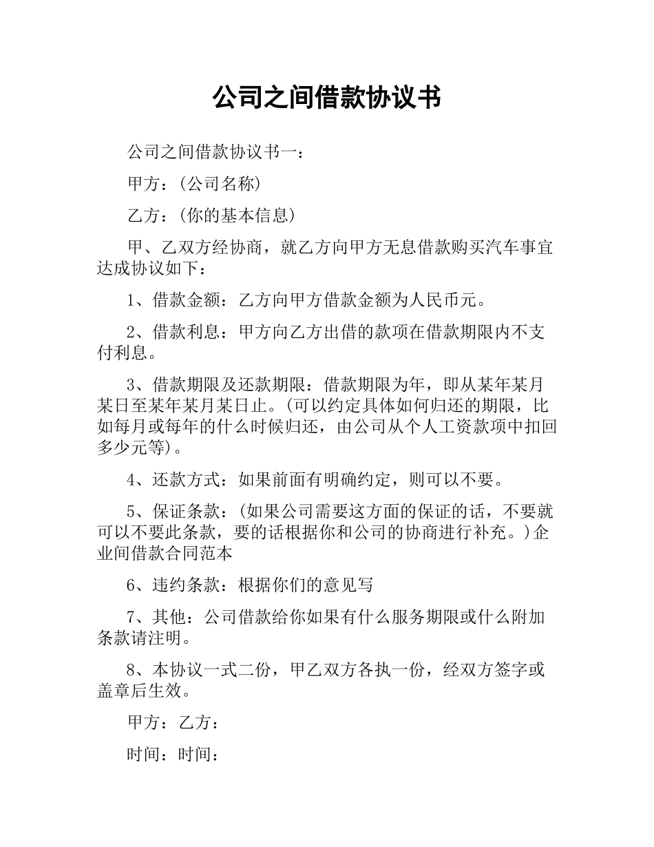 公司之间借款协议书.docx_第1页