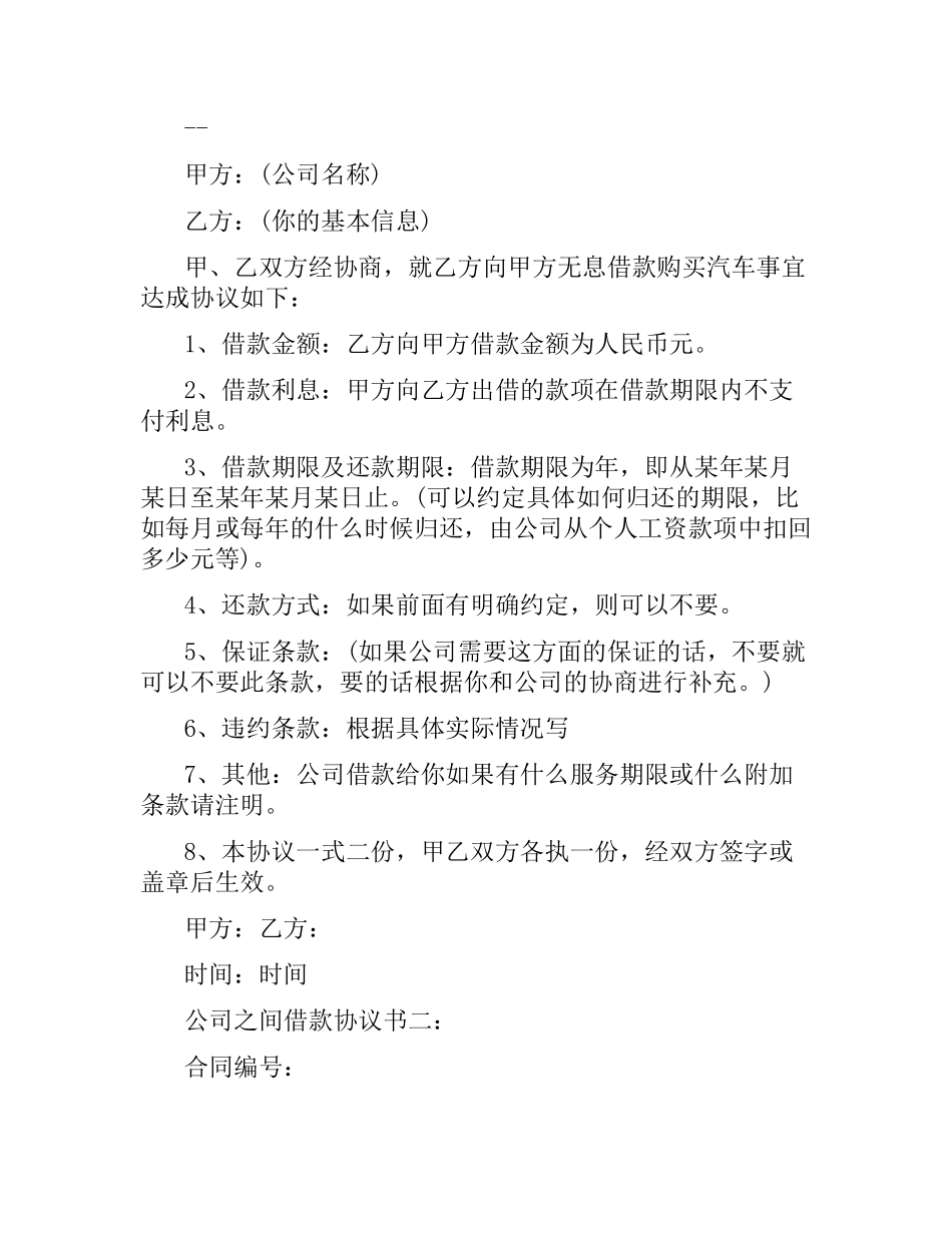 公司之间借款协议书.docx_第2页