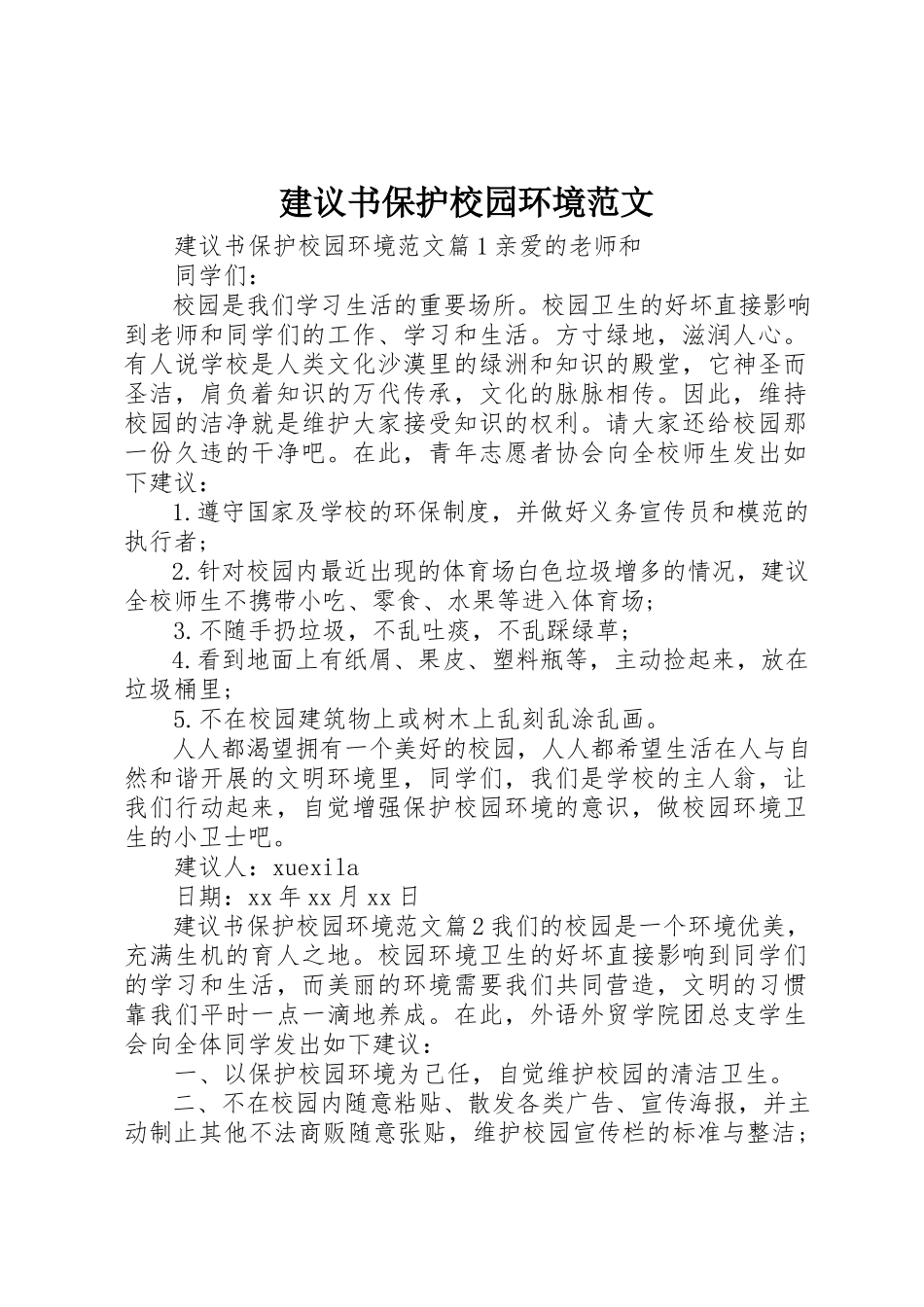 2023年倡议书爱护校园环境2.docx_第1页