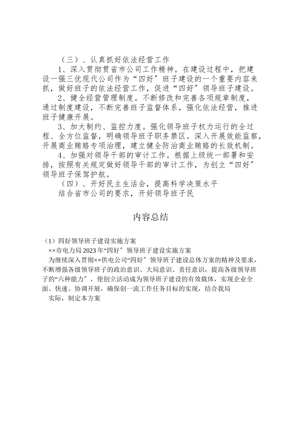 2023年四好领导班子建设实施方案 9.doc_第3页