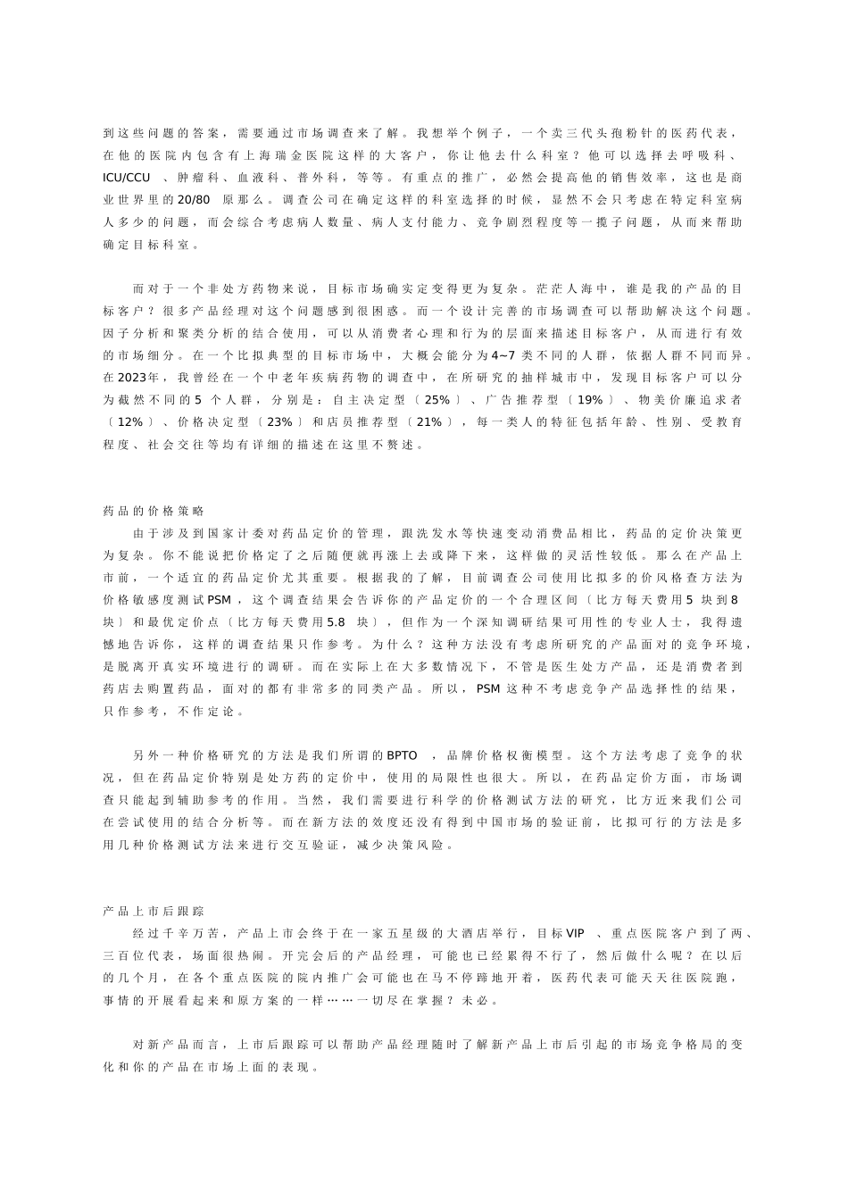 2023年市场调查在医药市场营销中的应用[1].doc_第3页