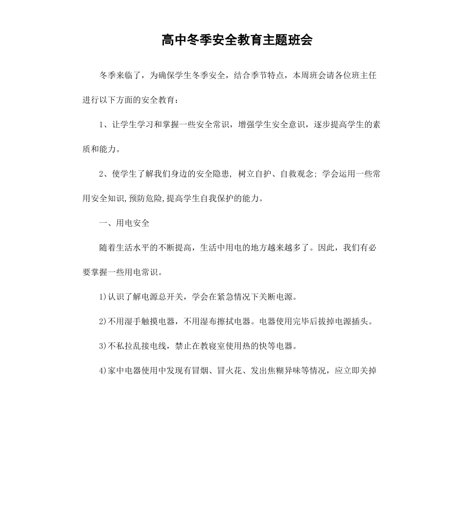高中冬季安全教育主题班会.docx_第1页