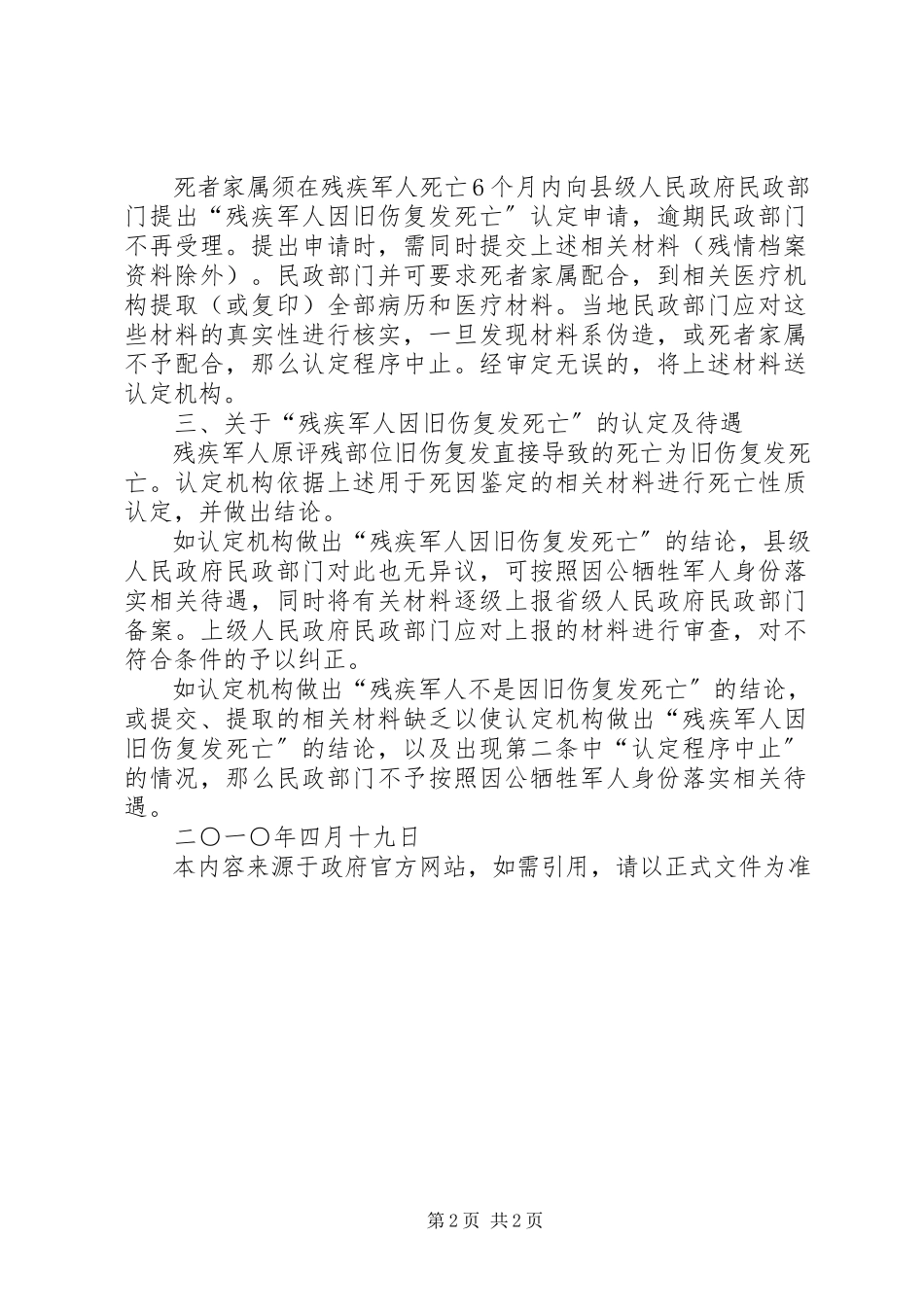 2023年民政部办公厅“退出现役的因战因公致残残疾军人因旧伤复发死5篇.docx_第2页