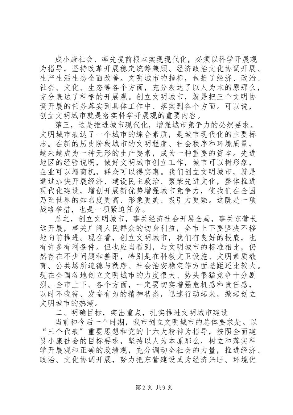 2023年市委书记在创建文明城市动员大会上的致辞.docx_第2页