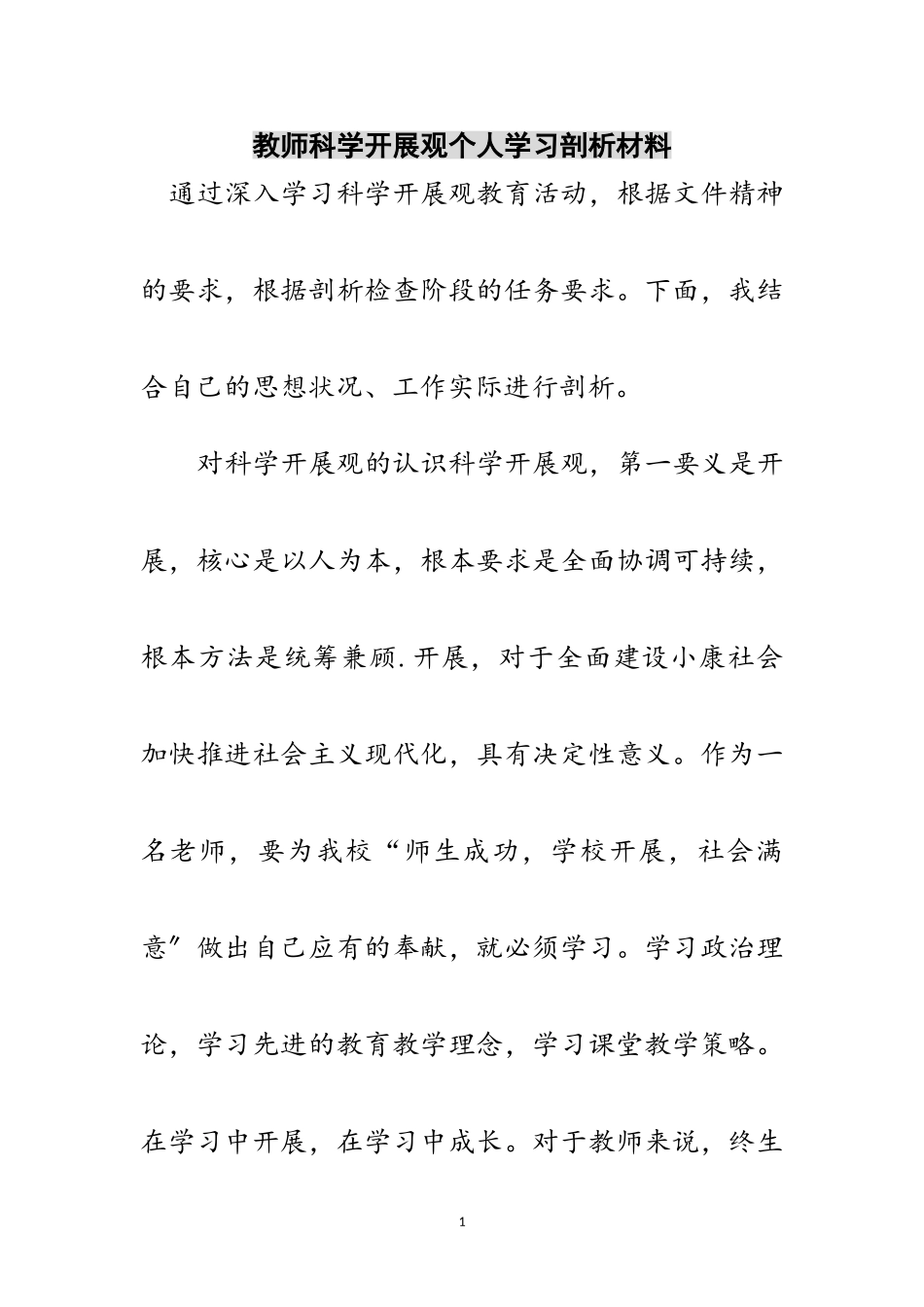2023年教师科学发展观个人学习剖析材料范文.doc_第1页