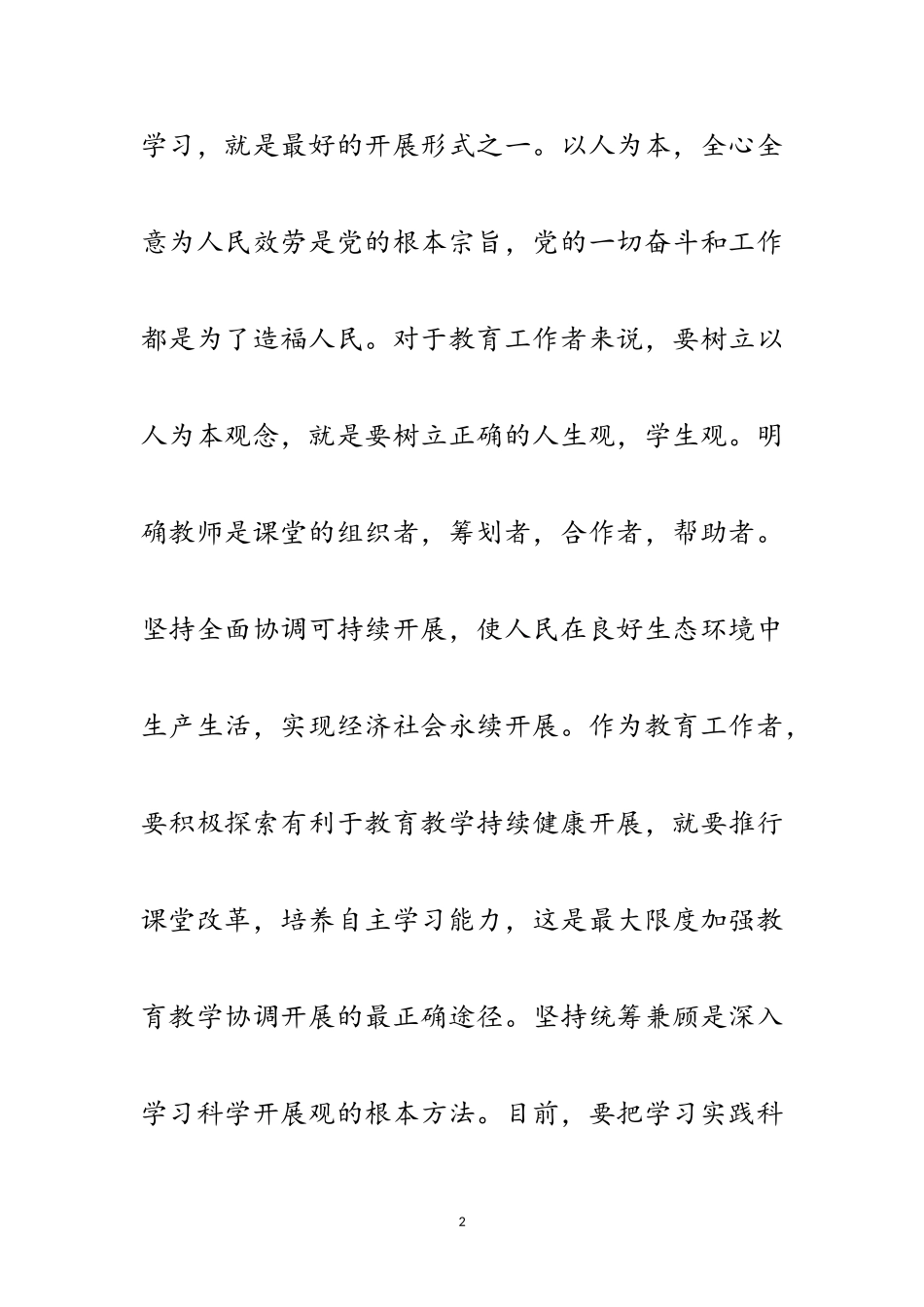 2023年教师科学发展观个人学习剖析材料范文.doc_第2页