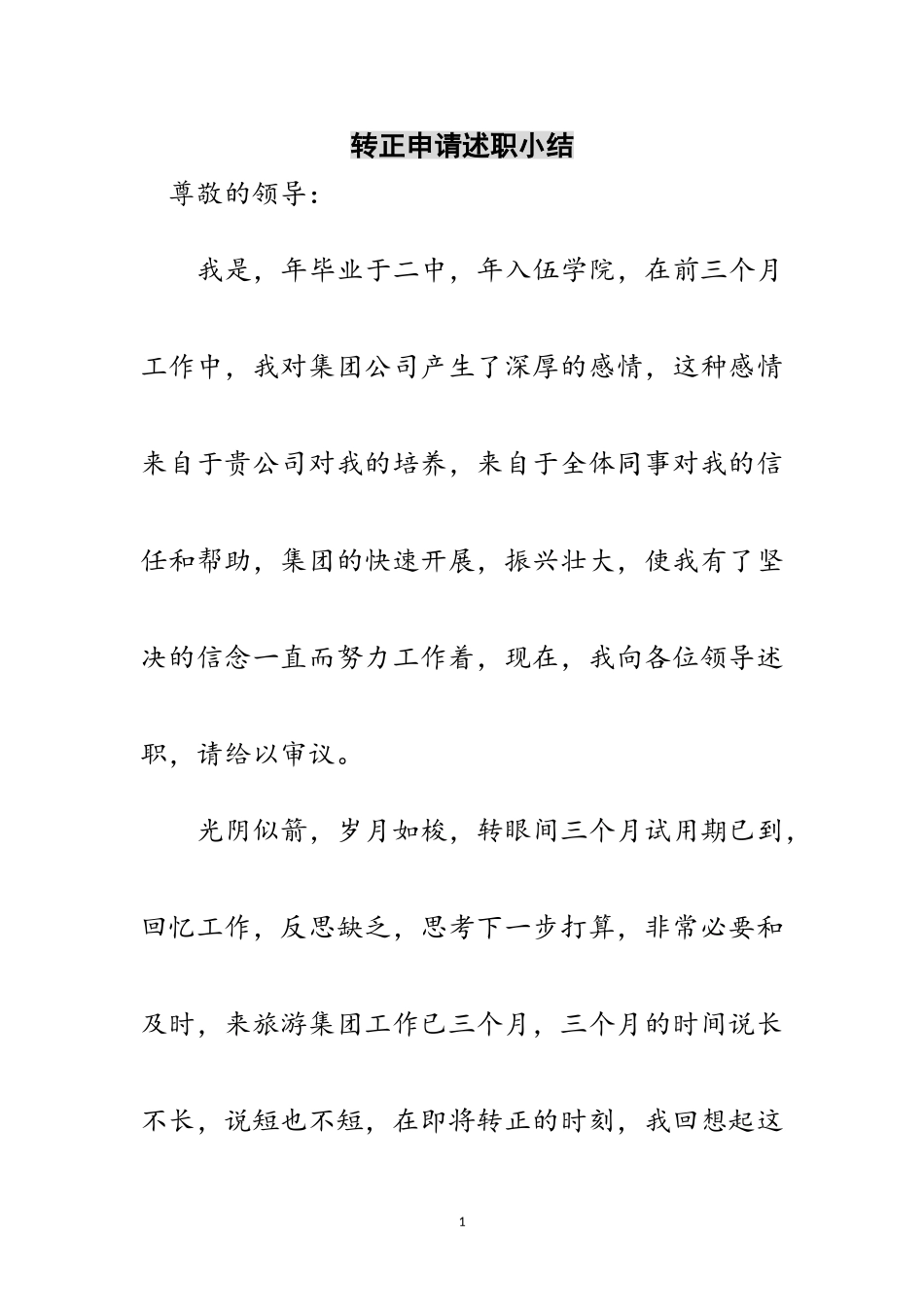 2023年转正申请述职小结范文.doc_第1页