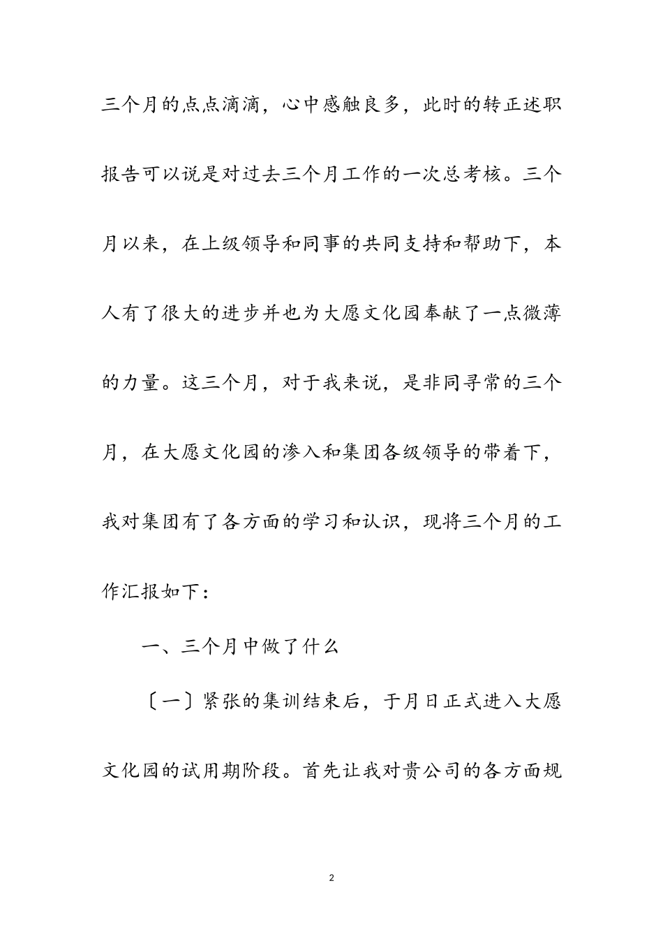 2023年转正申请述职小结范文.doc_第2页