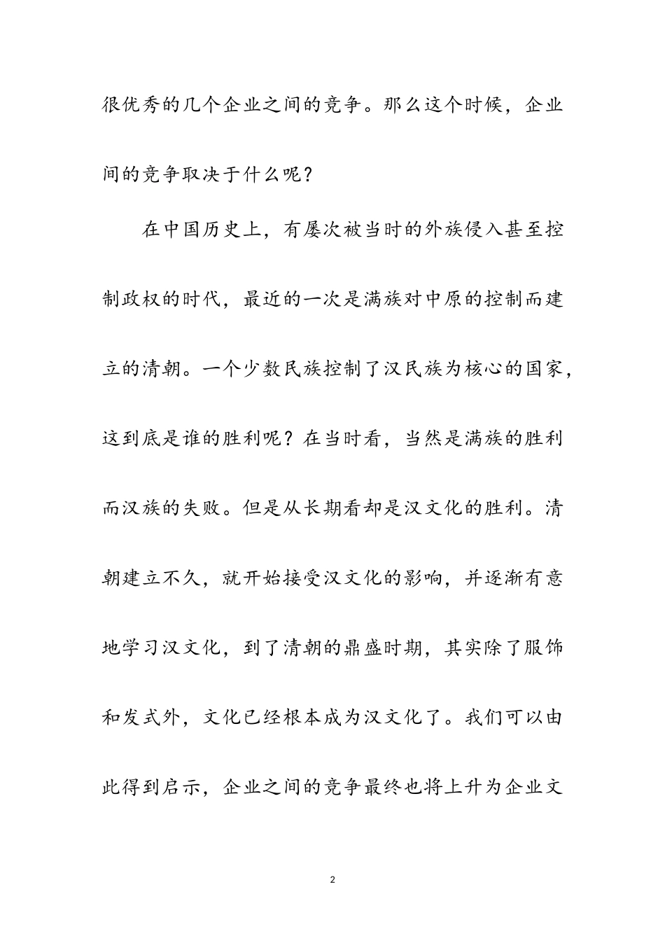 2023年企业成功取决于企业文化范文.doc_第2页