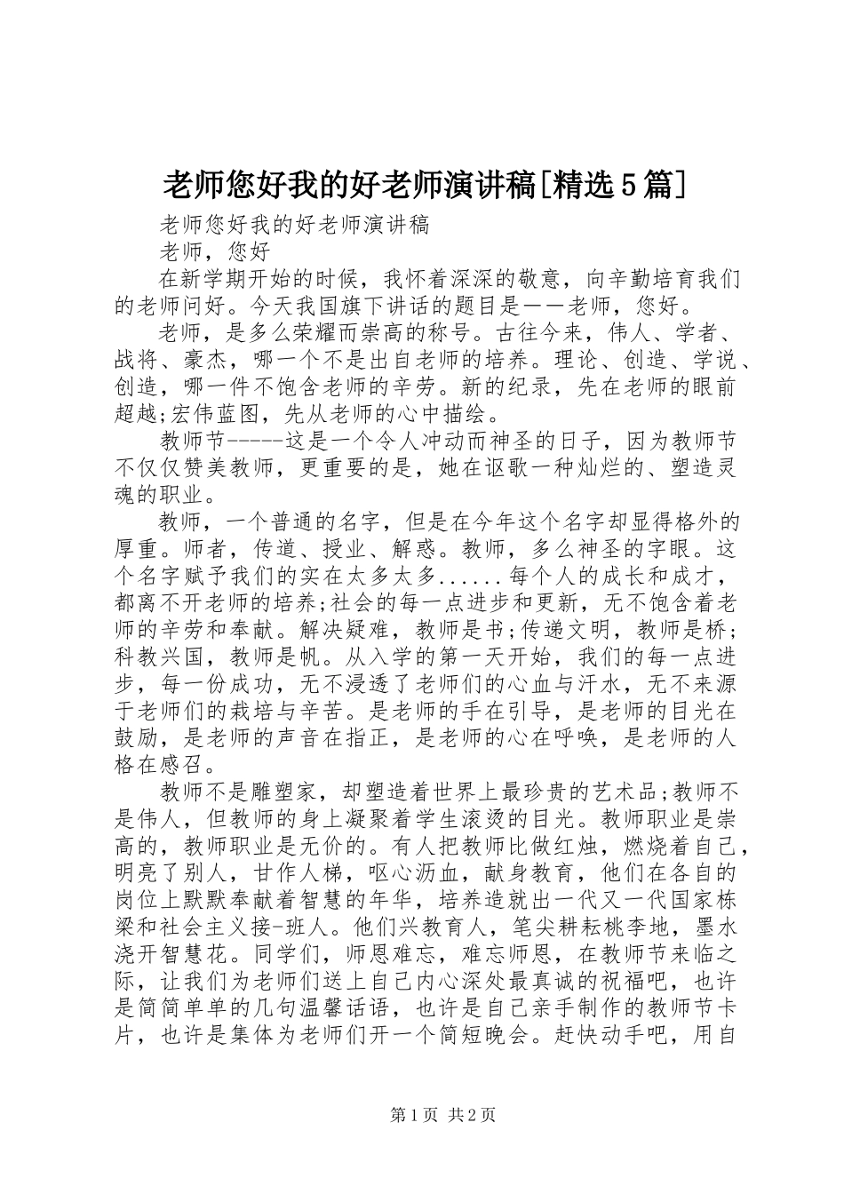 2023年《老师您好我的好老师》演讲稿精选5篇新编.docx_第1页