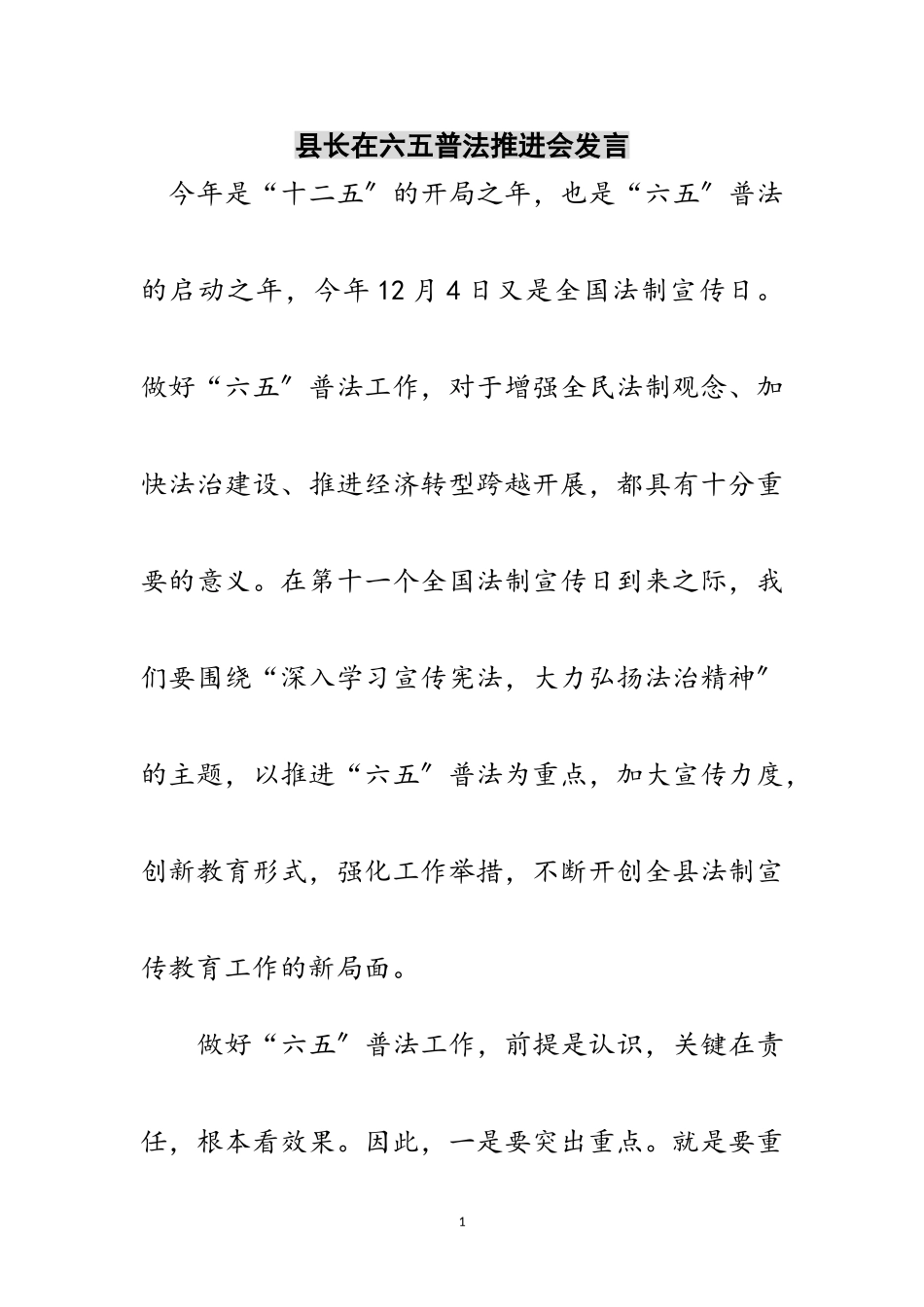 2023年县长在六五普法推进会发言范文.doc_第1页