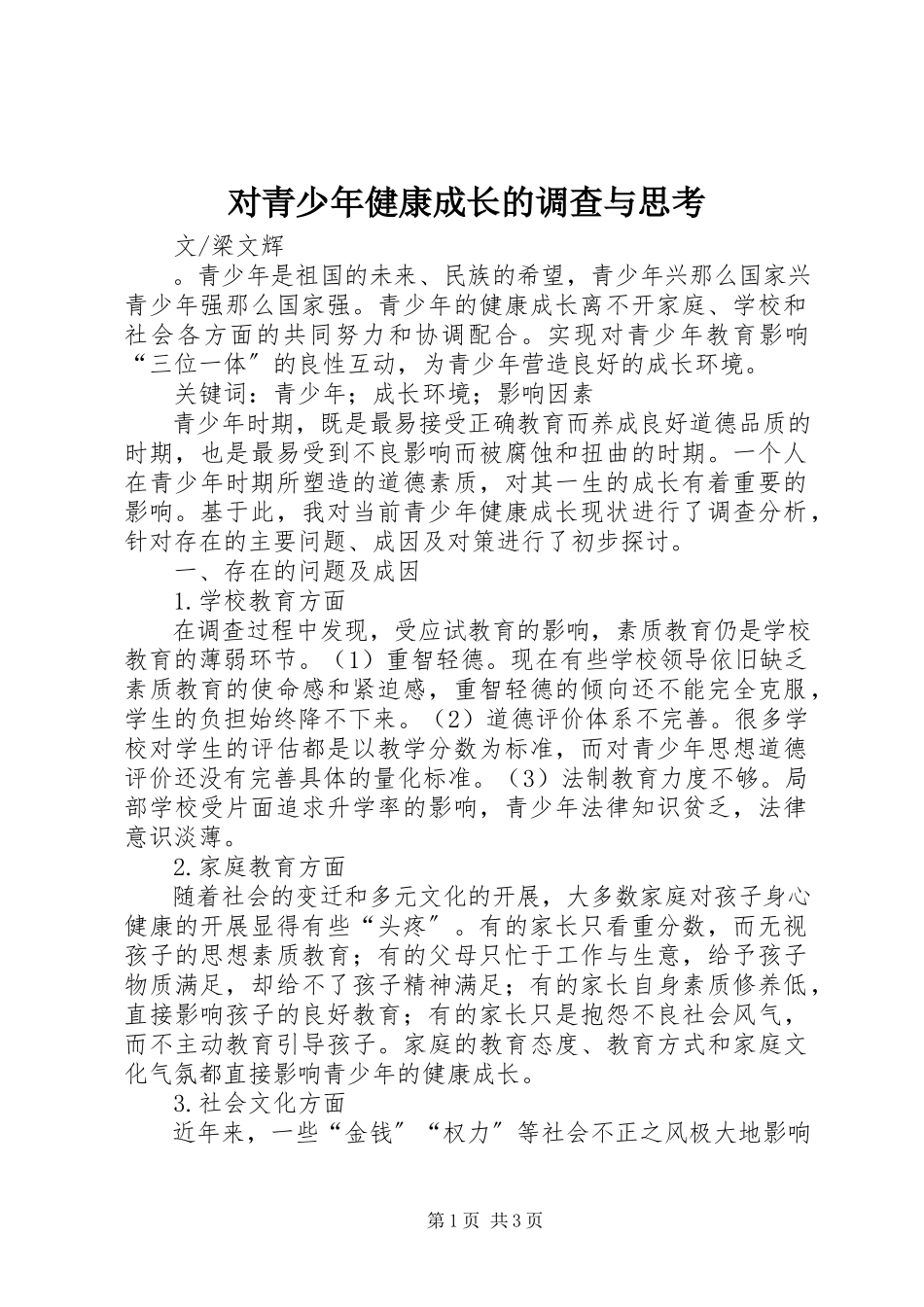2023年对青少年健康成长的调查与思考.docx_第1页