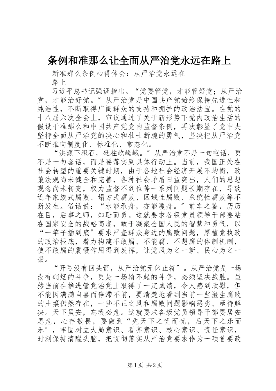 2023年《条例》和《准则》让全面从严治党永远在路上.docx_第1页