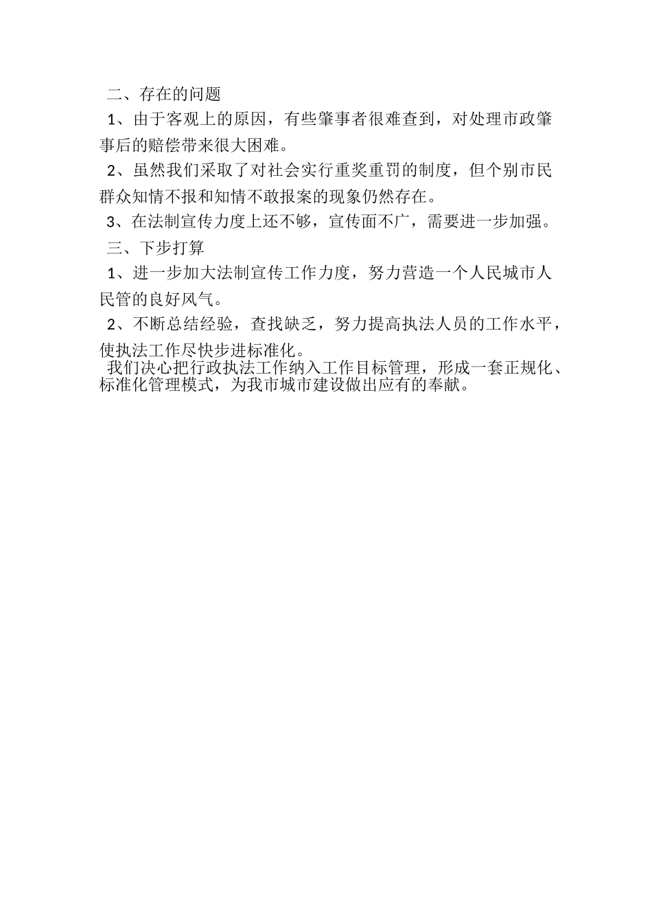 2023年城建处关于行政执法情况的工作总结.doc_第3页
