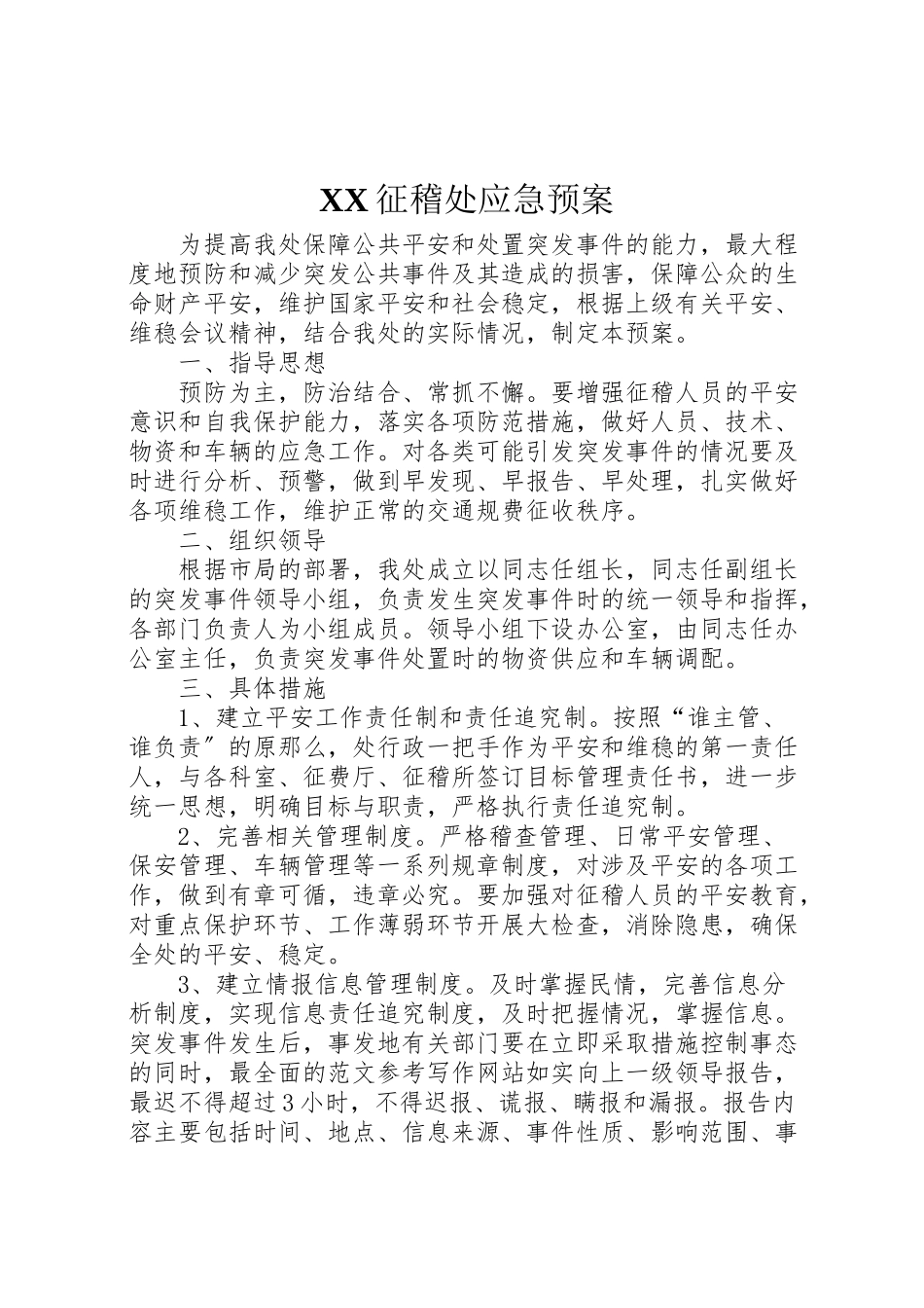 2023年征稽处应急预案 .doc_第1页