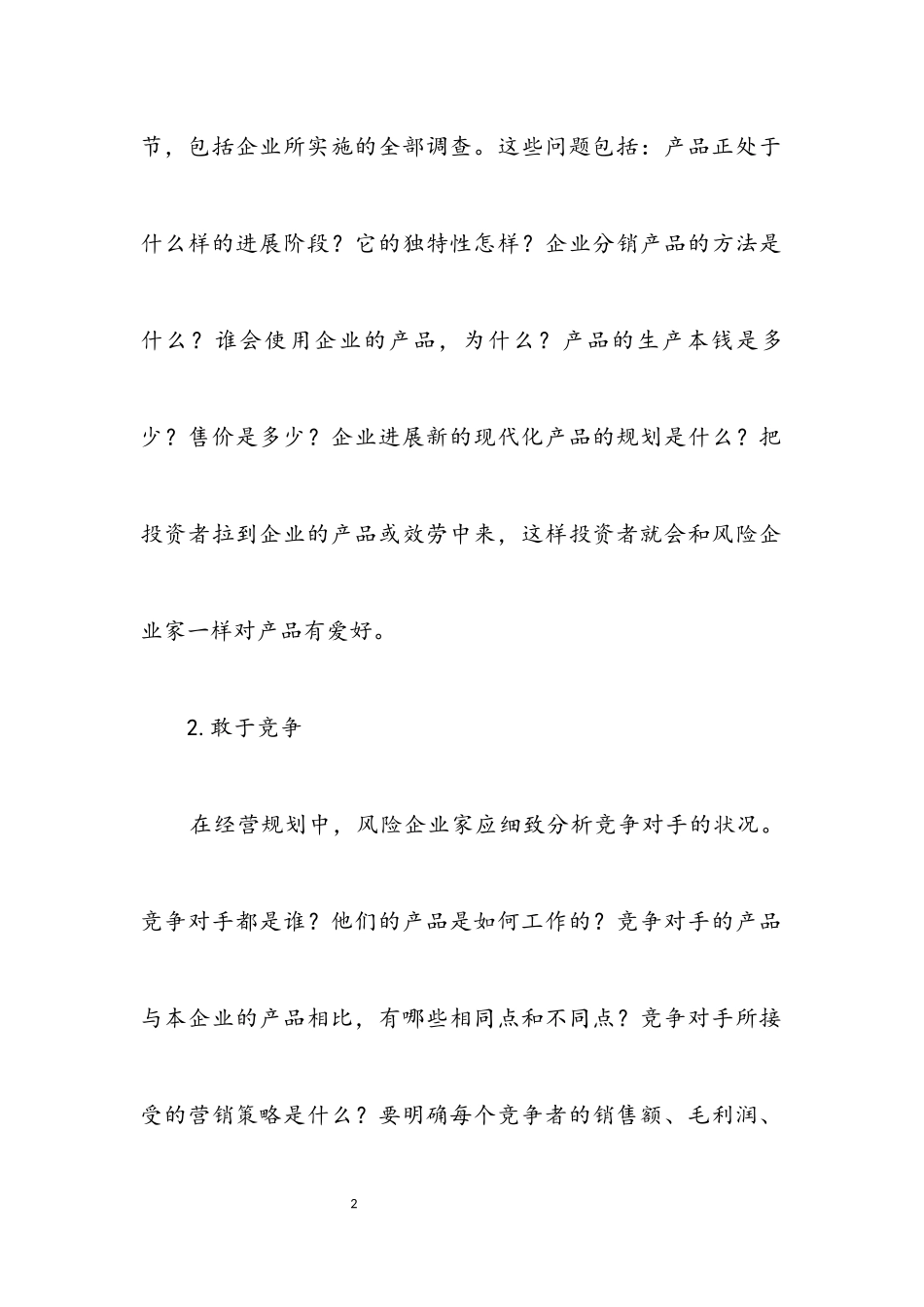 2023年经营计划书写作交流.docx_第2页