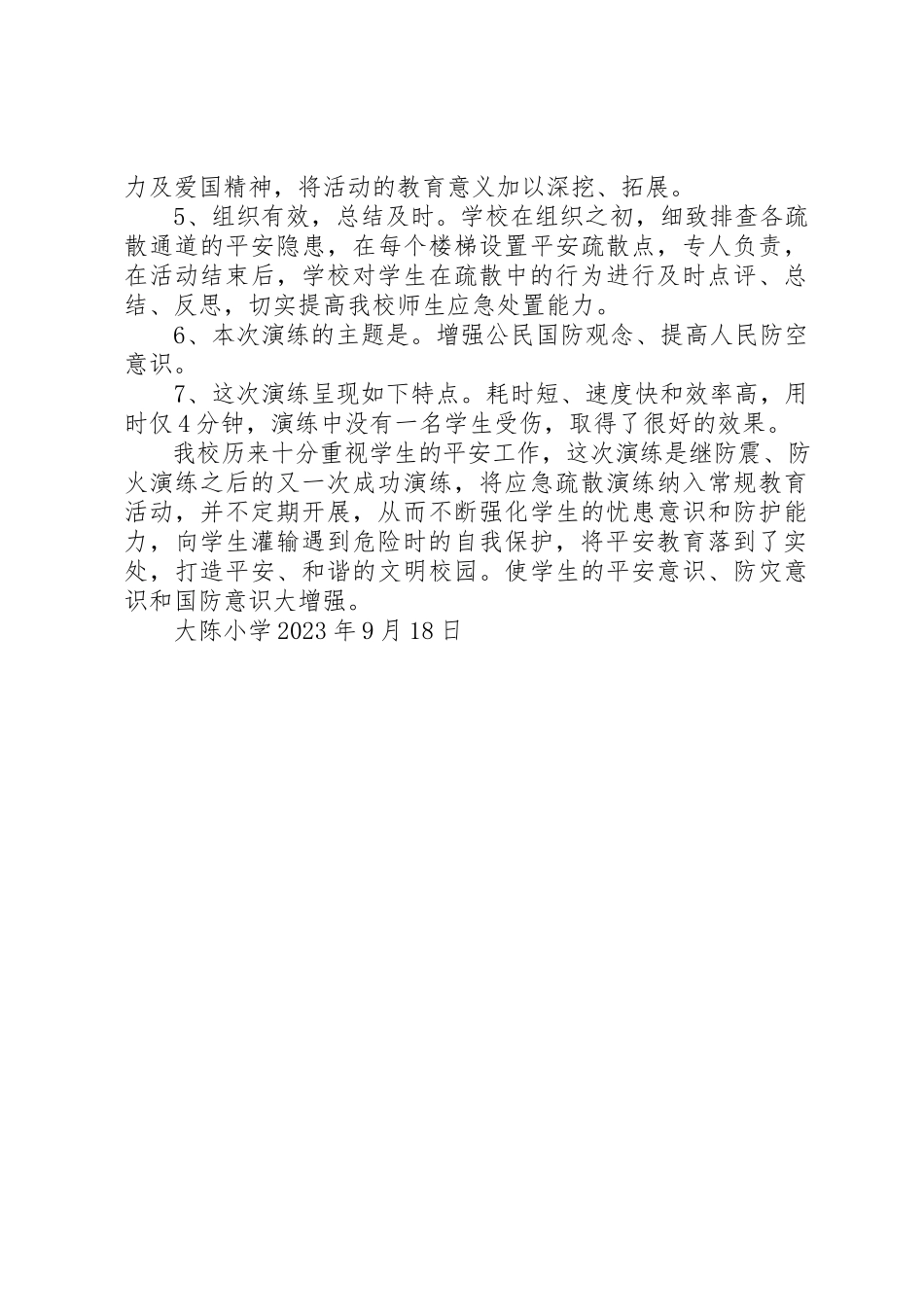 2023年大陈小学防空疏散演练活动总结新编.docx_第2页