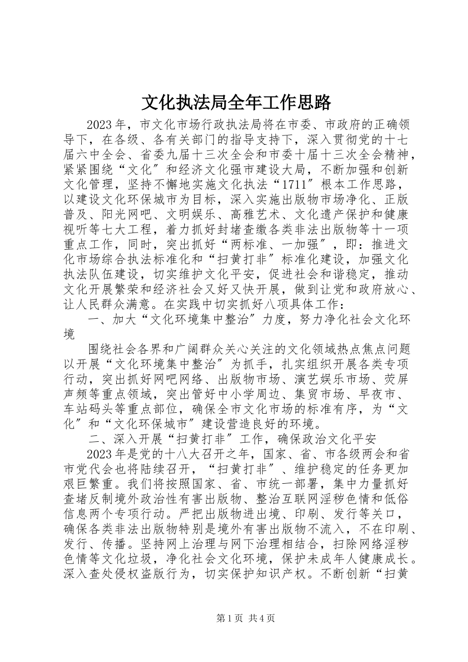2023年文化执法局全年工作思路.docx_第1页
