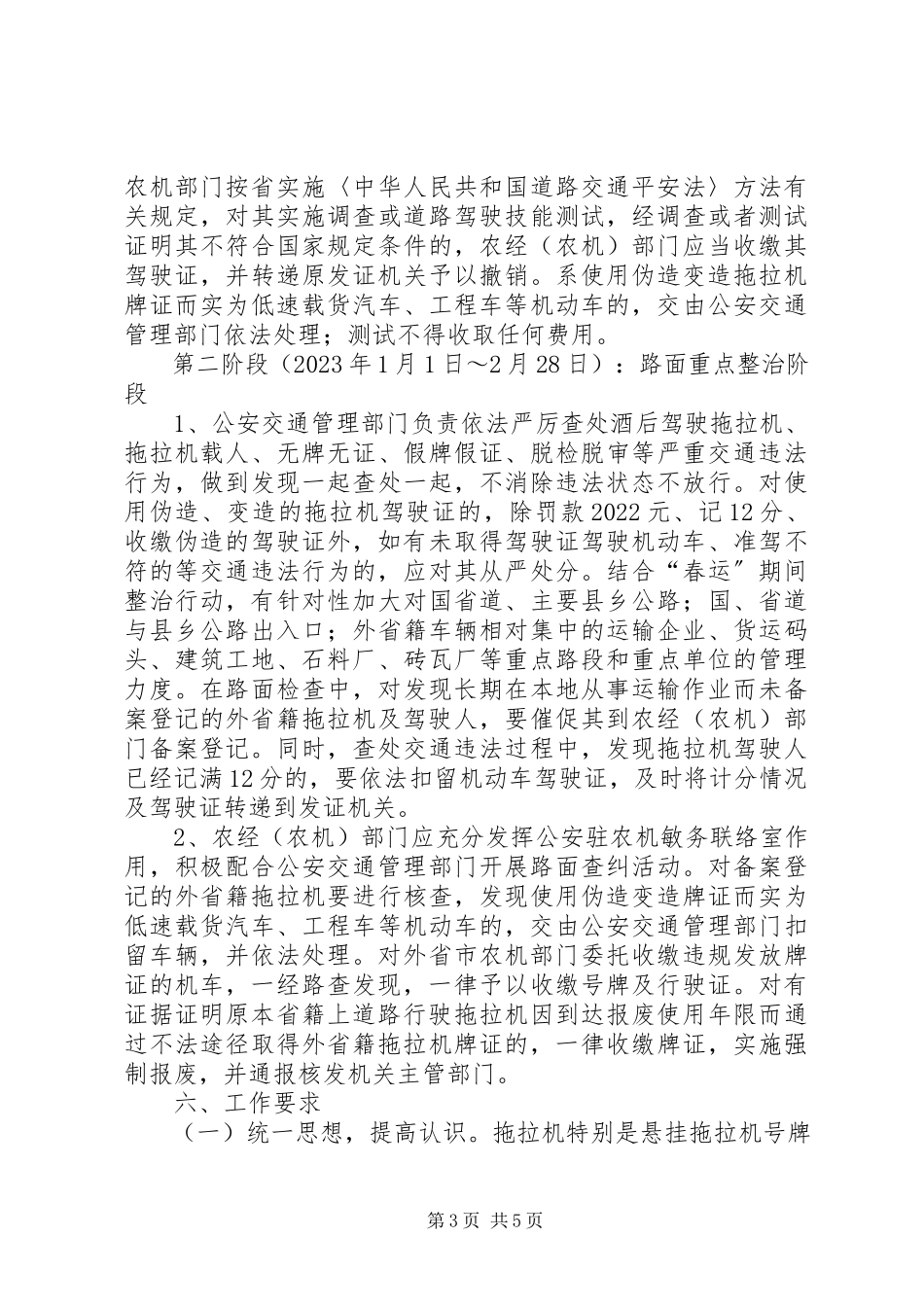 2023年拖拉机交通整治指导方案.docx_第3页