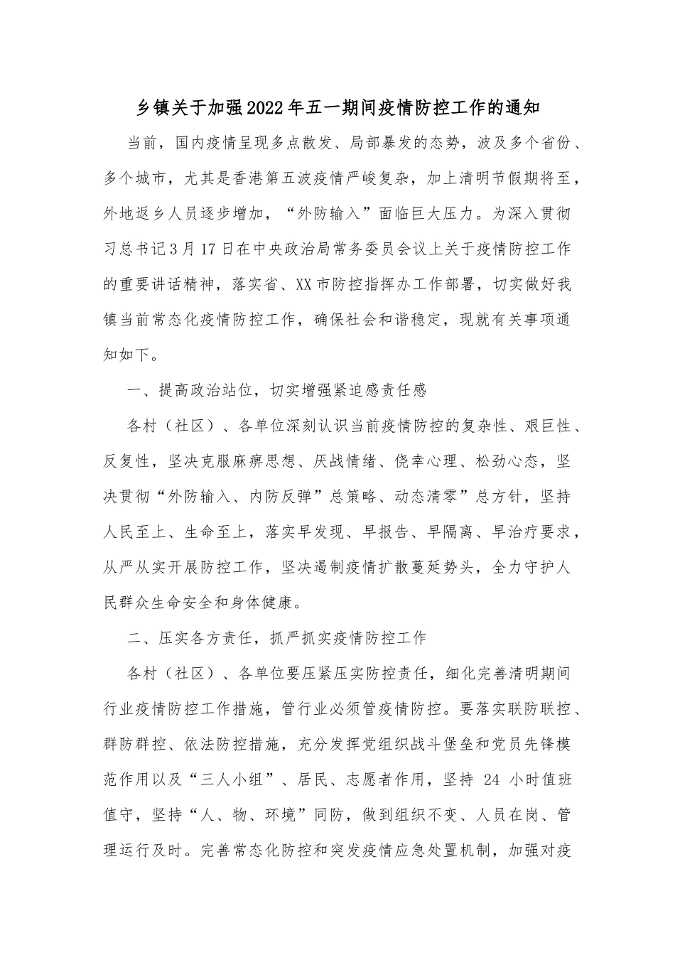 乡镇关于加强2022年五一期间疫情防控工作的通知.docx_第1页