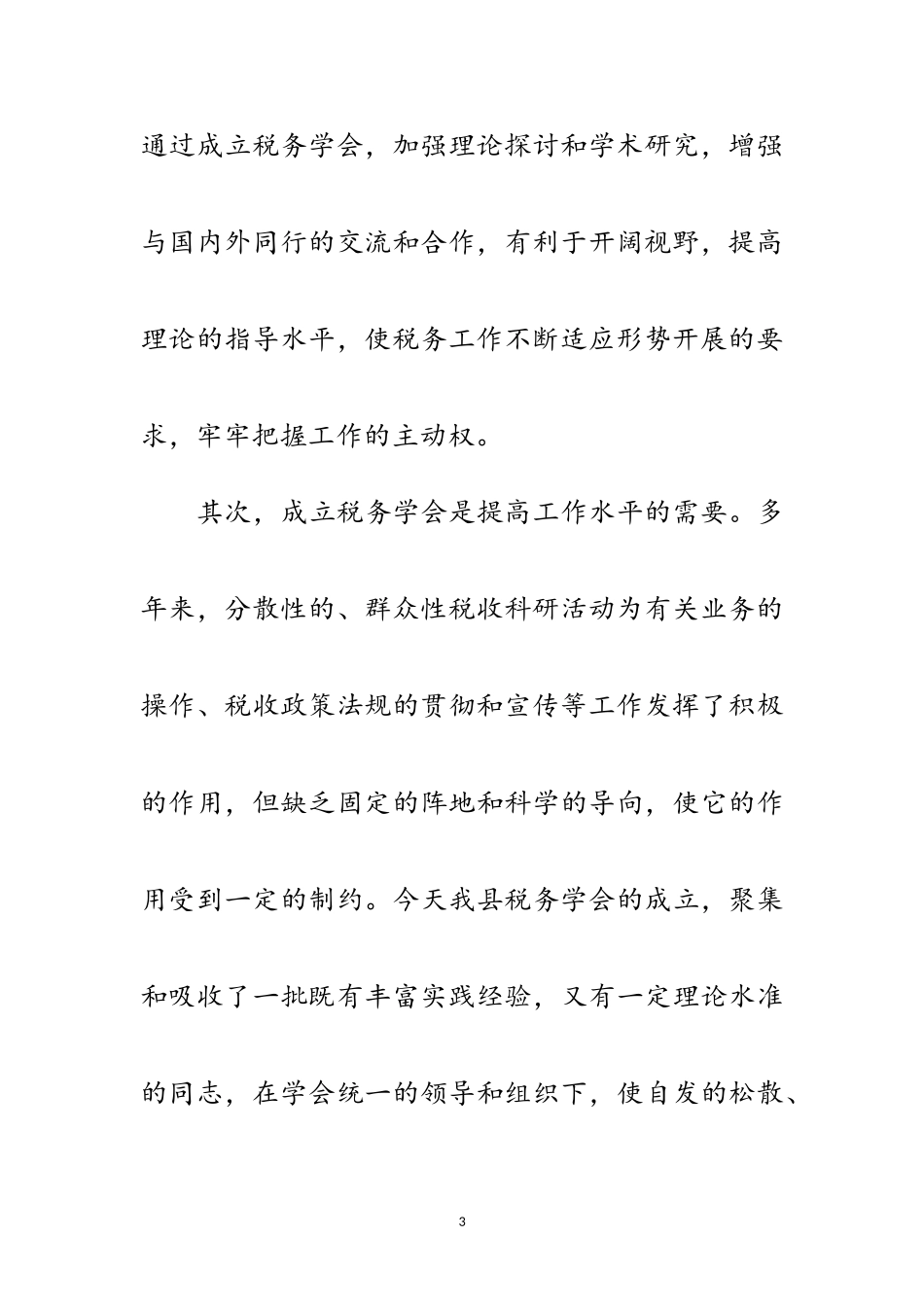 2023年税务学会成立开幕式讲话范文.doc_第3页