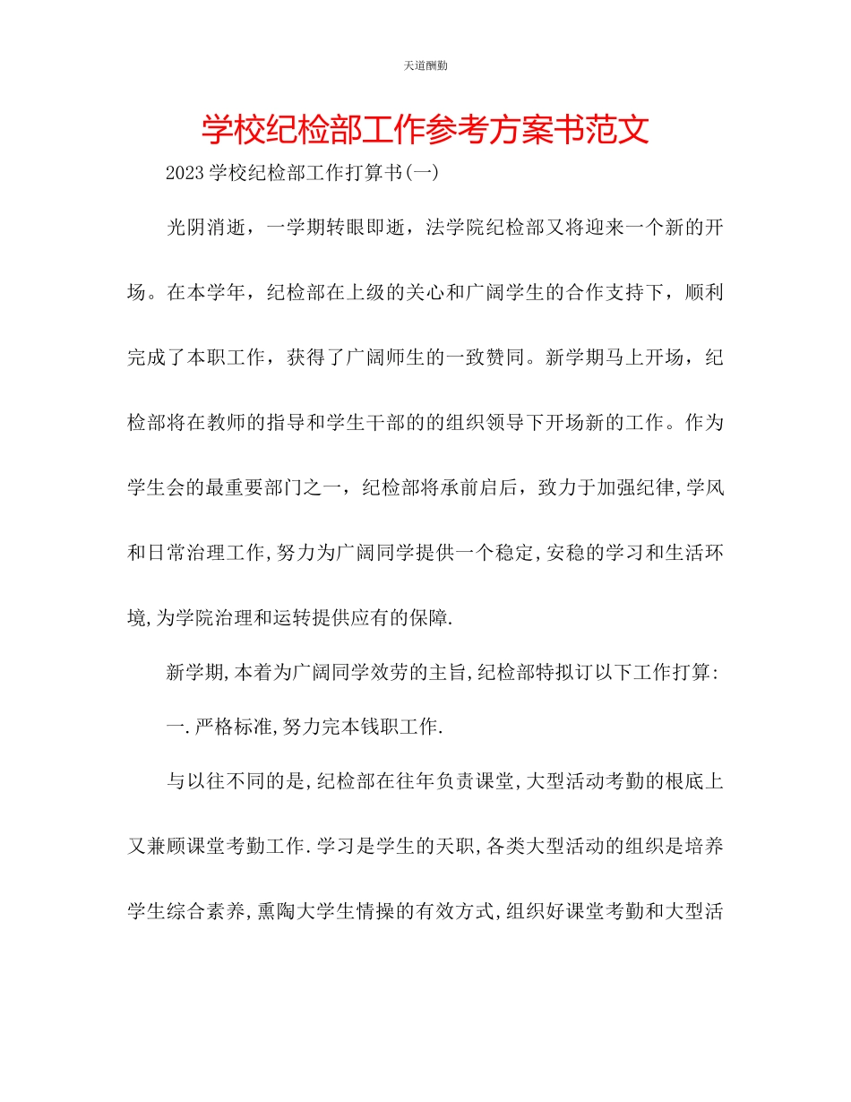 2023年学校纪检部工作计划书.docx_第1页