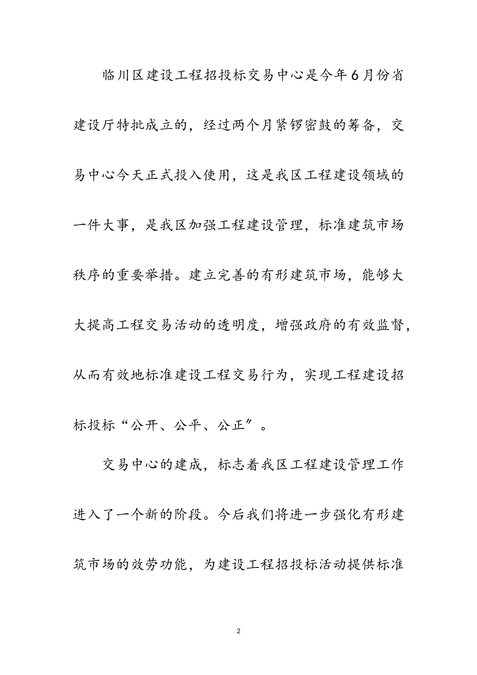 2023年建设工程招投标交易中心揭牌欢迎词范文.doc_第2页