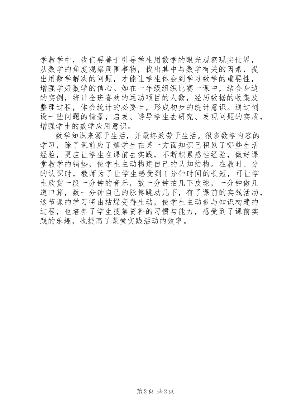 2023年《培养小学生数学应用意识的策略》学习总结大全五篇.docx_第2页