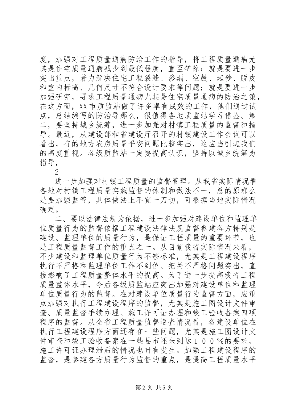 2023年加强工程质量监督的几点思考.docx_第2页