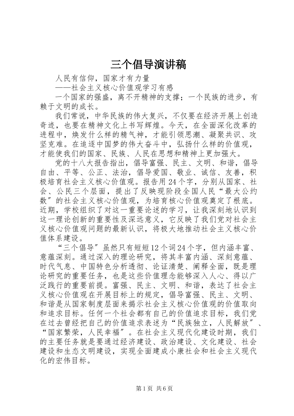 2023年三个倡导演讲稿.docx_第1页