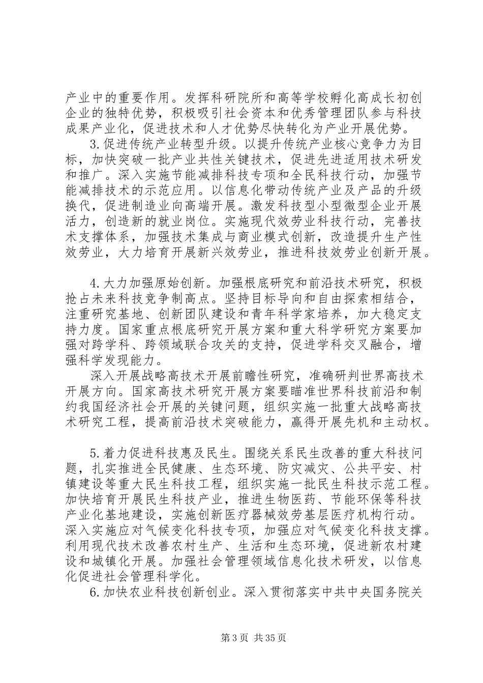 2023年加快科技改革发展增强自主创新能力充分发挥科技支撑引领作用的意见.docx_第3页