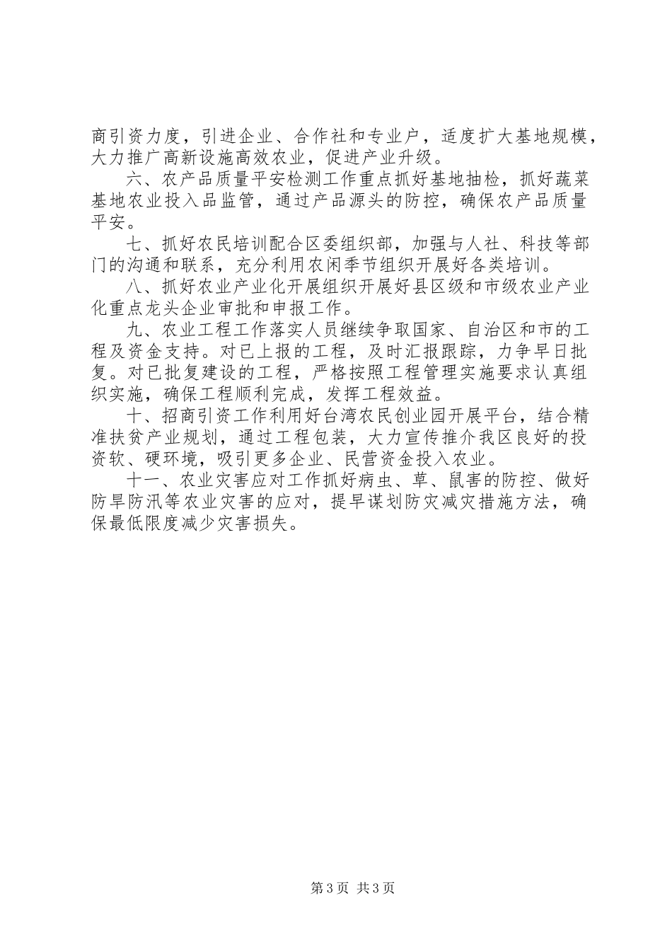 2023年农业局第四季度主要工作任务及措施计划.docx_第3页