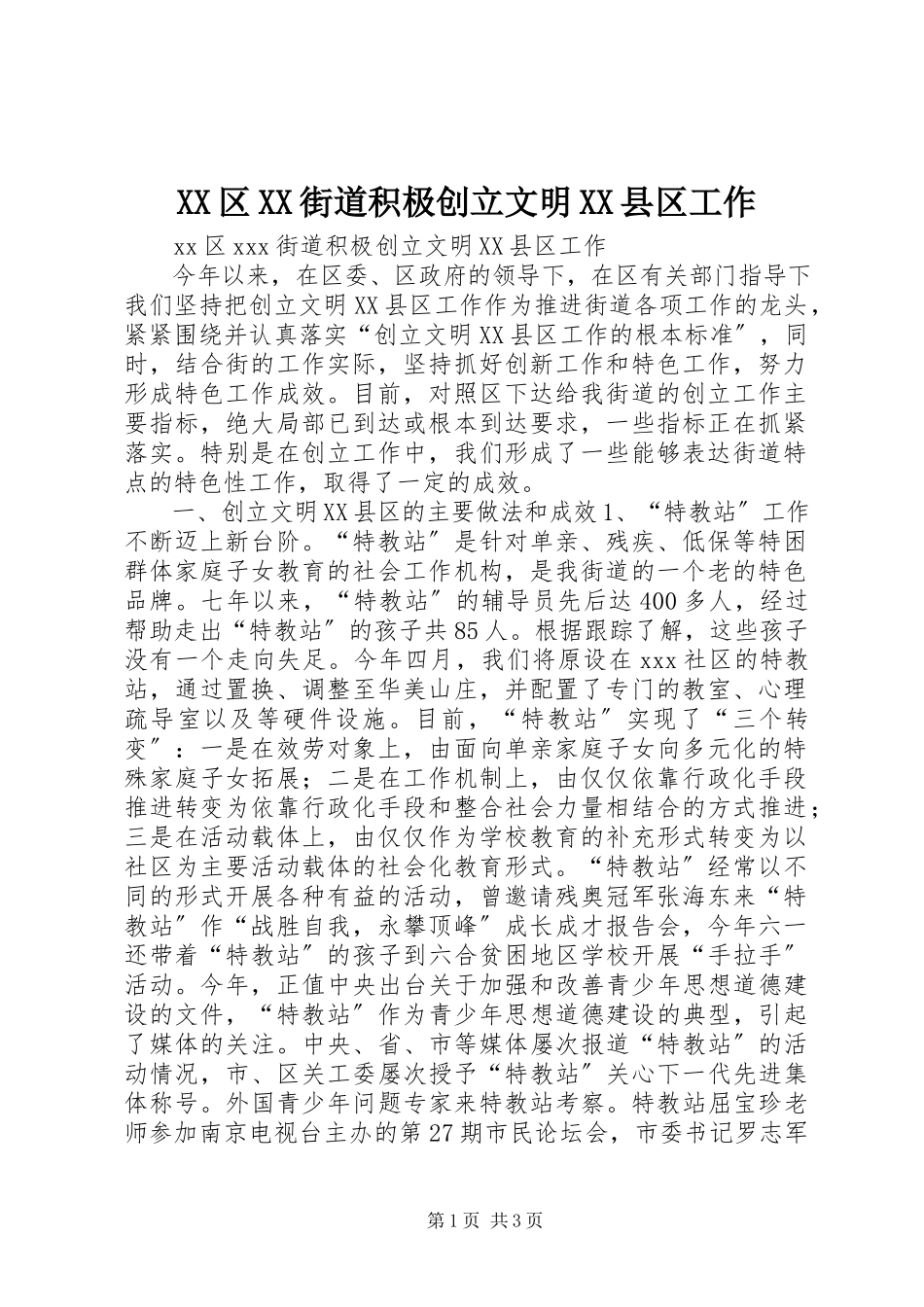 2023年XX区XX街道积极创建文明XX县区工作新编.docx_第1页