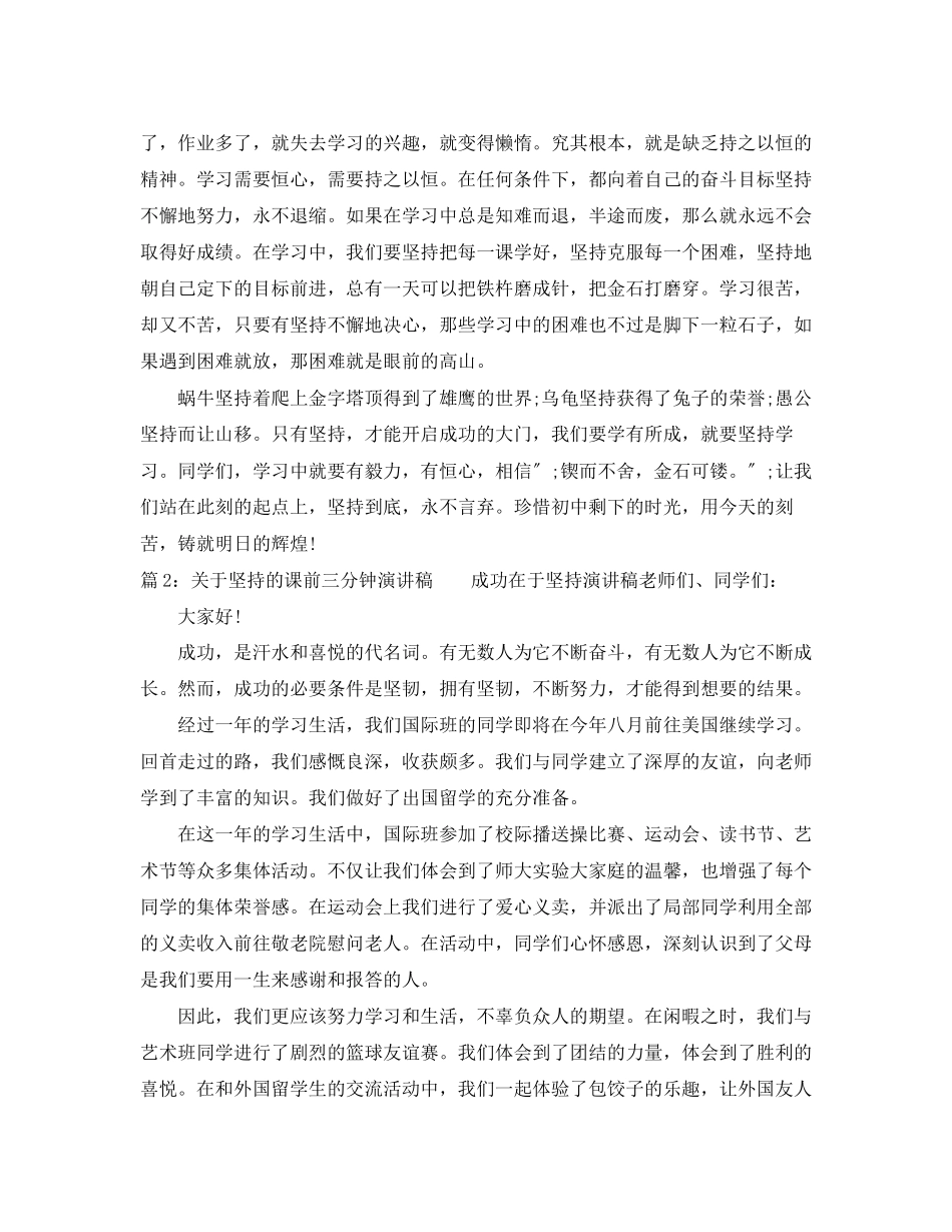 2023年坚持的课前三分钟演讲稿.docx_第2页